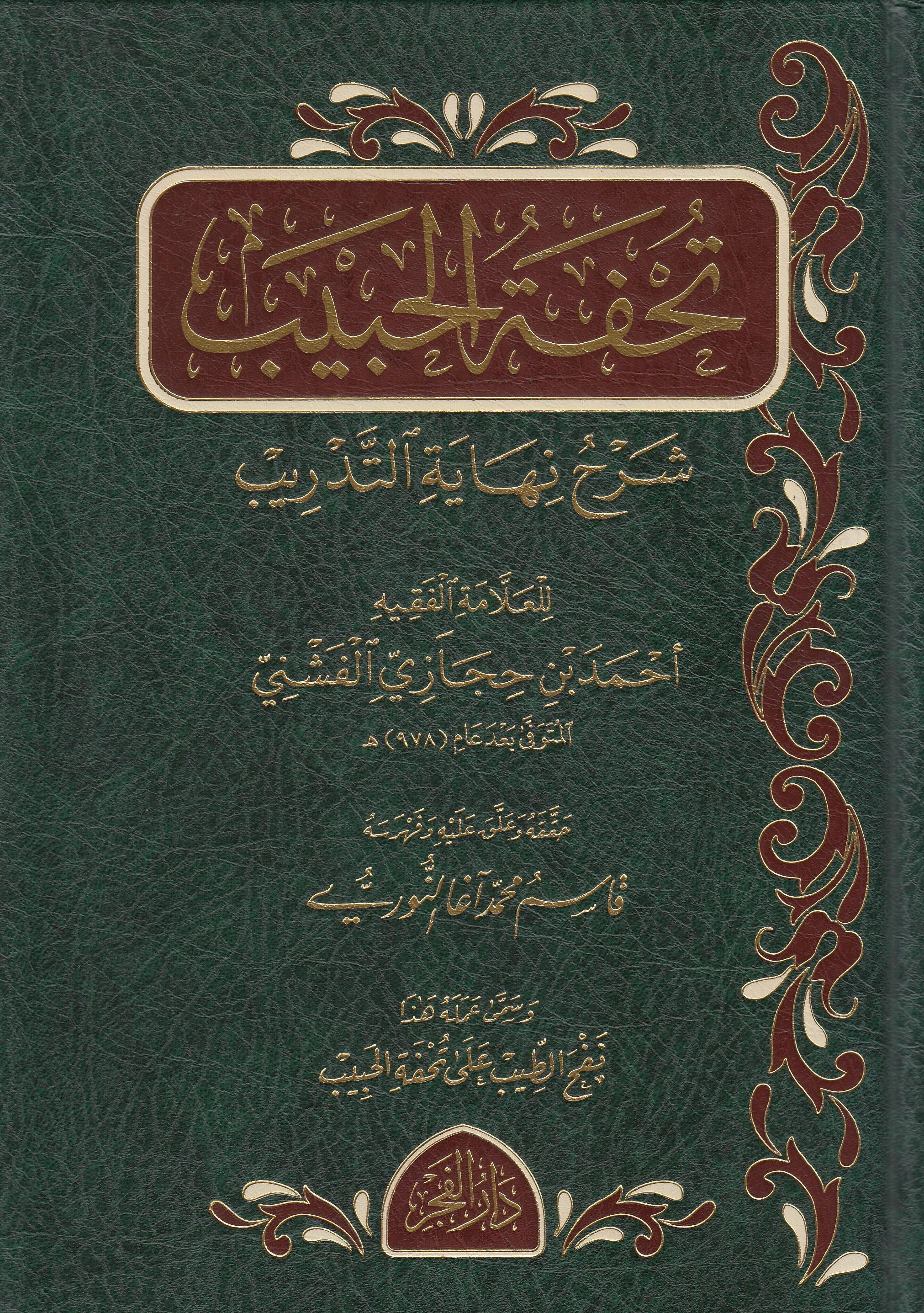 Tuhfetul Habib Şerhu Nihayetittedrib - تحفة الحبيب شرح نهاية التدريبMektebetu Daril FecrŞafii Fıkıhı