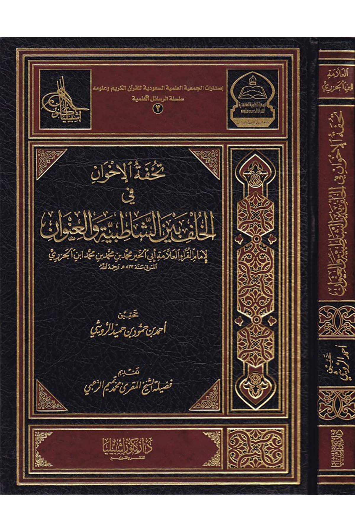 Tuhfetü'l-İhvan - تحفة الإخوان Daru Künuzi İşbilya - دار كنوز إشبيلياKıraat
