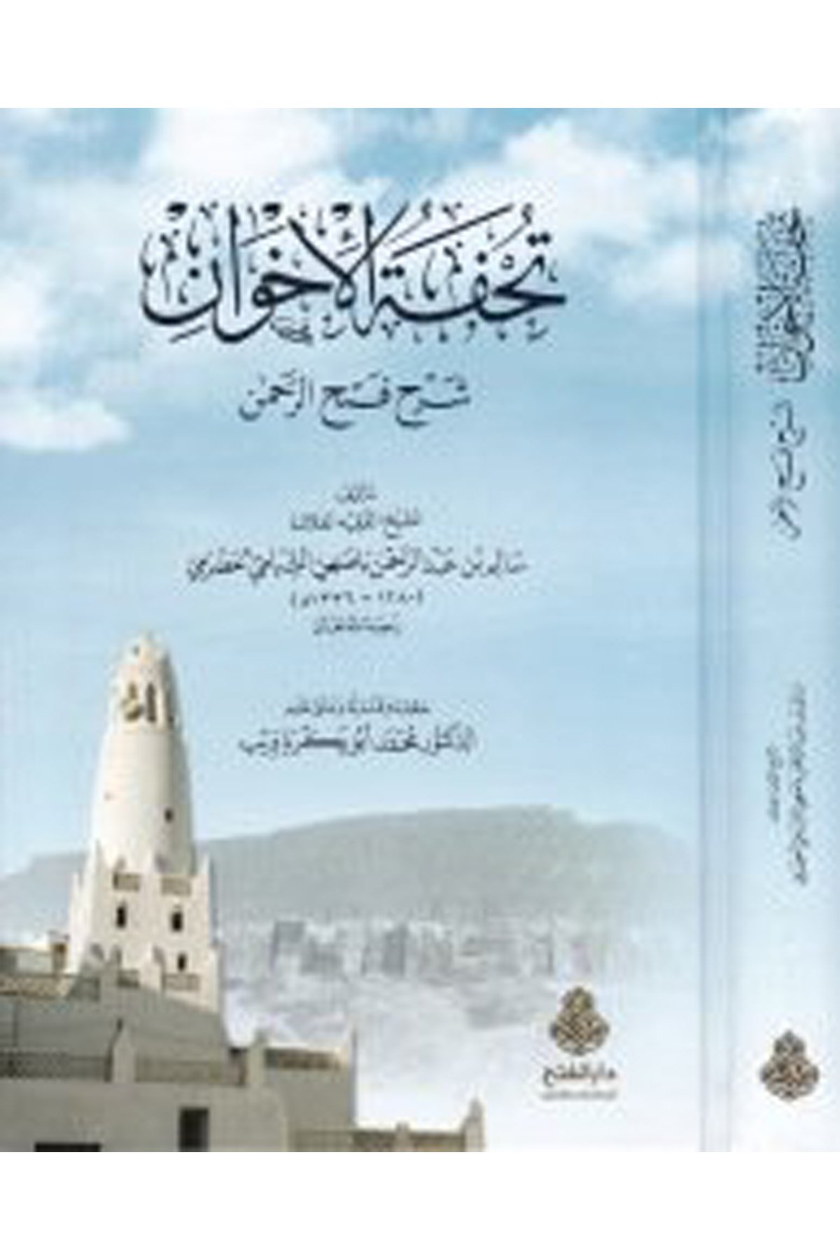 Tuhfetü'l-İhvan - تحفة الإخوان شرح فتح الرحمن Darü'l-Feth li'd-Dirasat ve'n-NeşrŞafii Fıkıhı