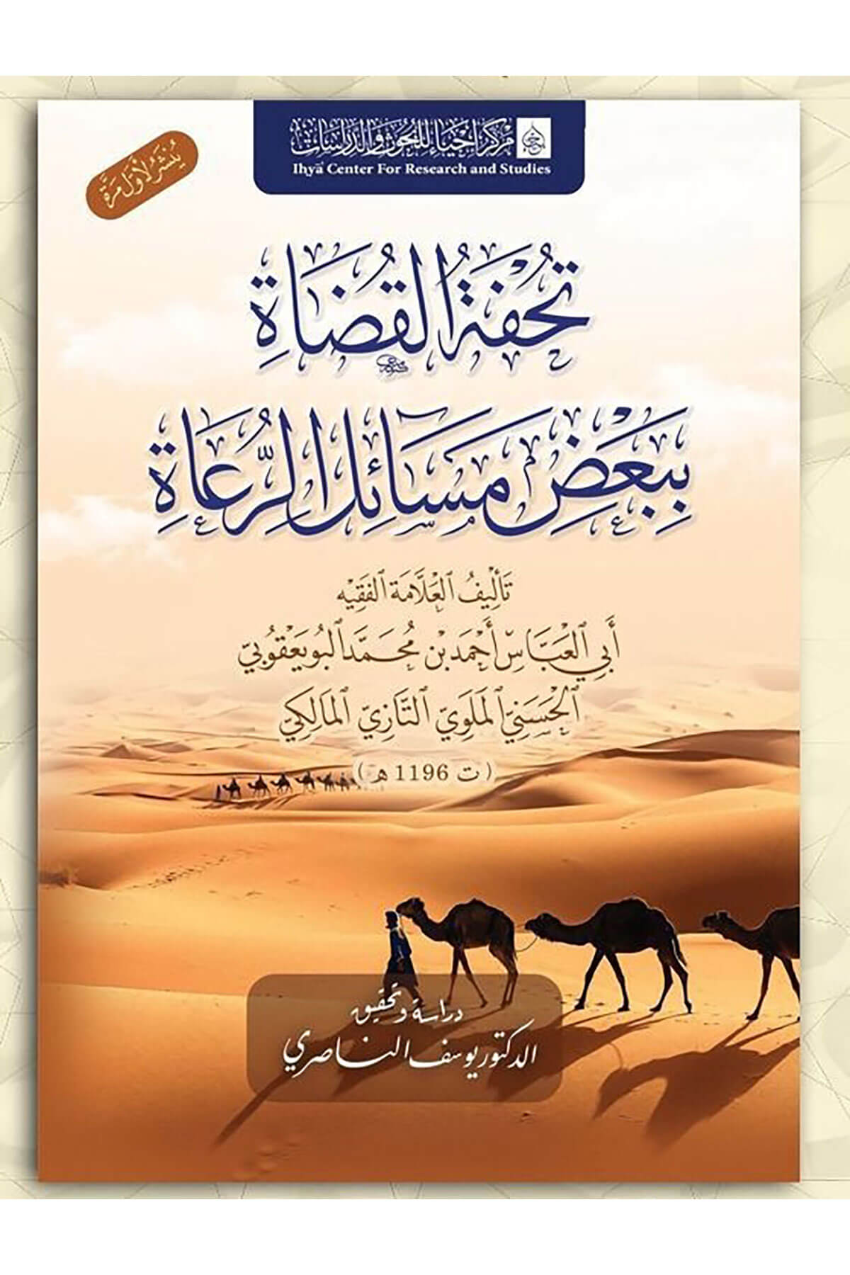 Tuhfetül-Kudat Bi-Bazı Mesailir-Ruat Merkez İhya - تحفة القضاة ببعض مسائل الرعاة Merkezu İhya li'l-Buhus - مركز إحياء للبحوثFıkıh