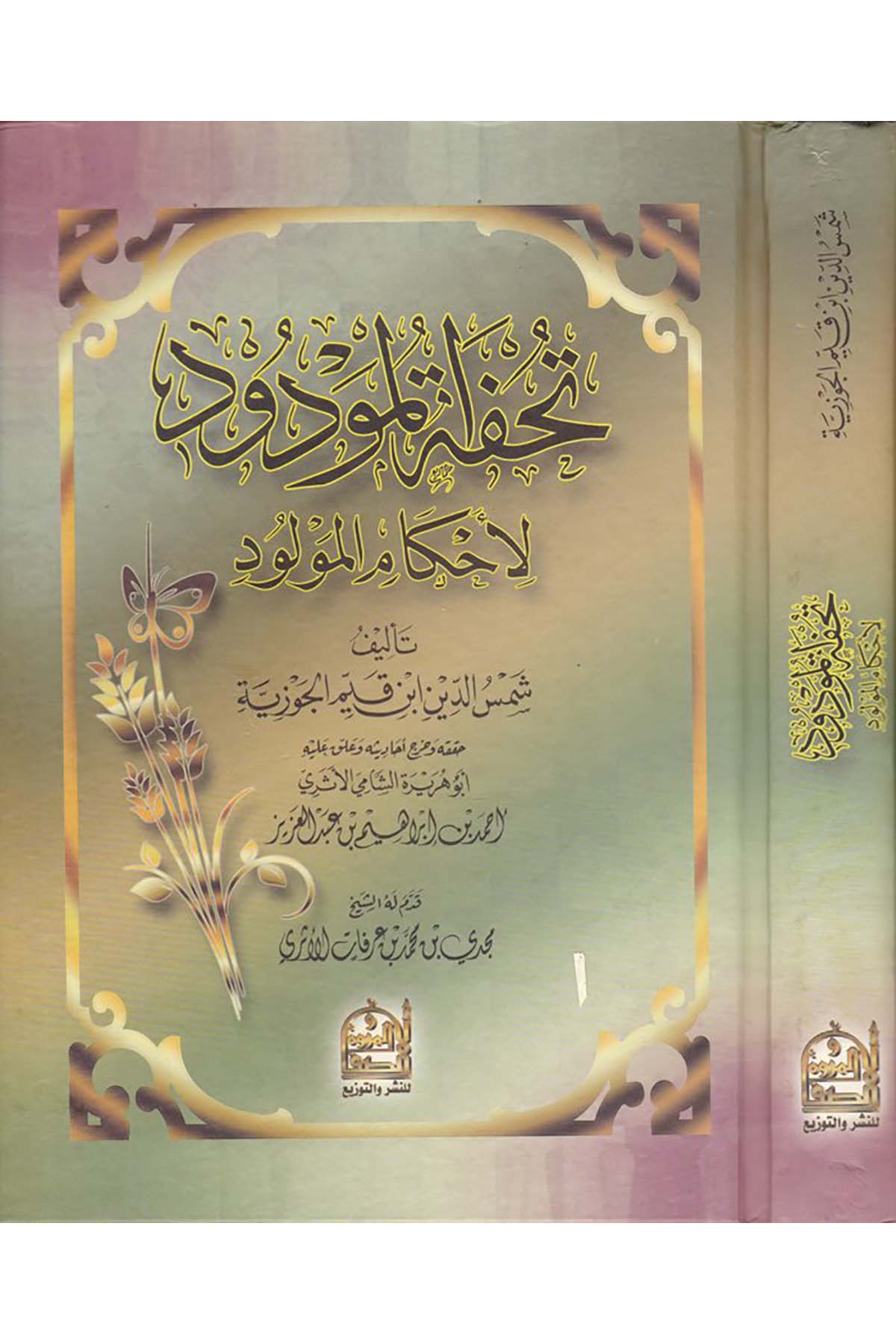 Tuhfetü'l-Mevdud - تحفة المودود ed-Darü'l-Alemiyye li'n-Neşr - الدار العالمية للنشرFıkıh