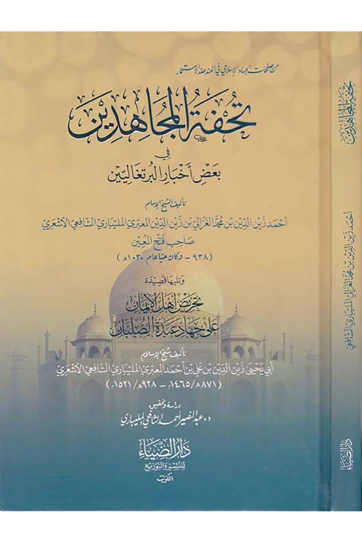 Tuhfetul Mücahidin fi Badil Ahbaril Burtukaliyyin - تحفة المجاهدين في بعض أخبار البرتغاليين - تحفة المجاهدين في بعض أخبار البرتغالييDarüz ZiyaTarih