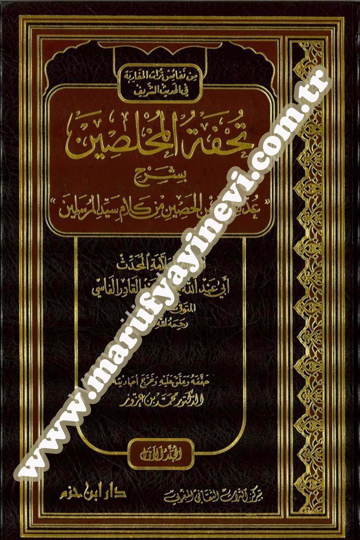 Tuhfetül Muhlisin Bi Şerhi Uddetül Hısnil Hasin Min Kelami Seyyidil Mürselin