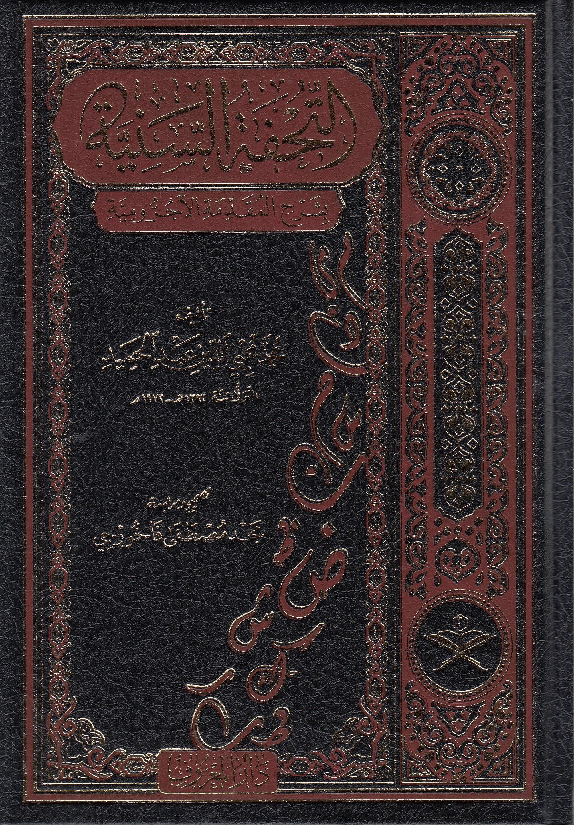 التحفة السنية بشرح المقدمة الآجروميةMaruf YayıneviDin