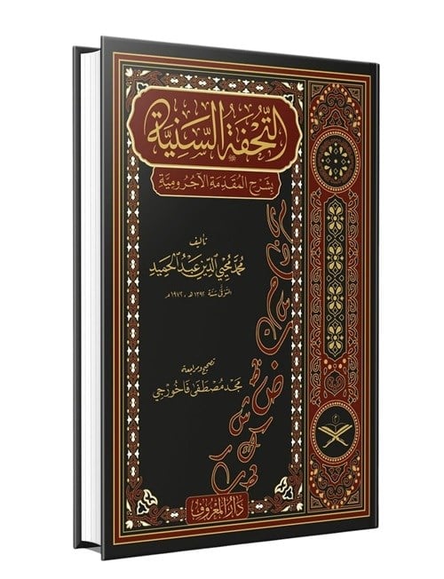 التحفة السنية بشرح المقدمة الآجروميةMaruf YayıneviDin