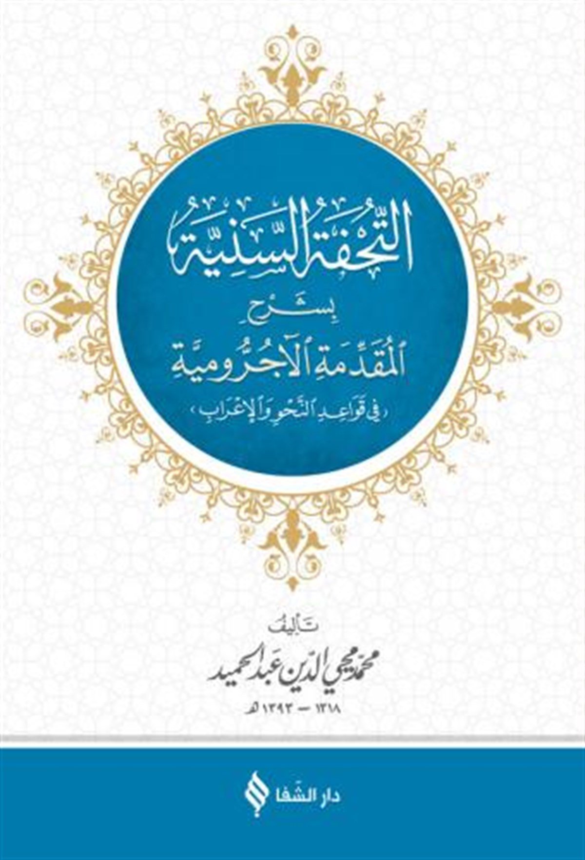 Tuhfet'Üs SeniyyeŞifa YayıneviArapça Gramer