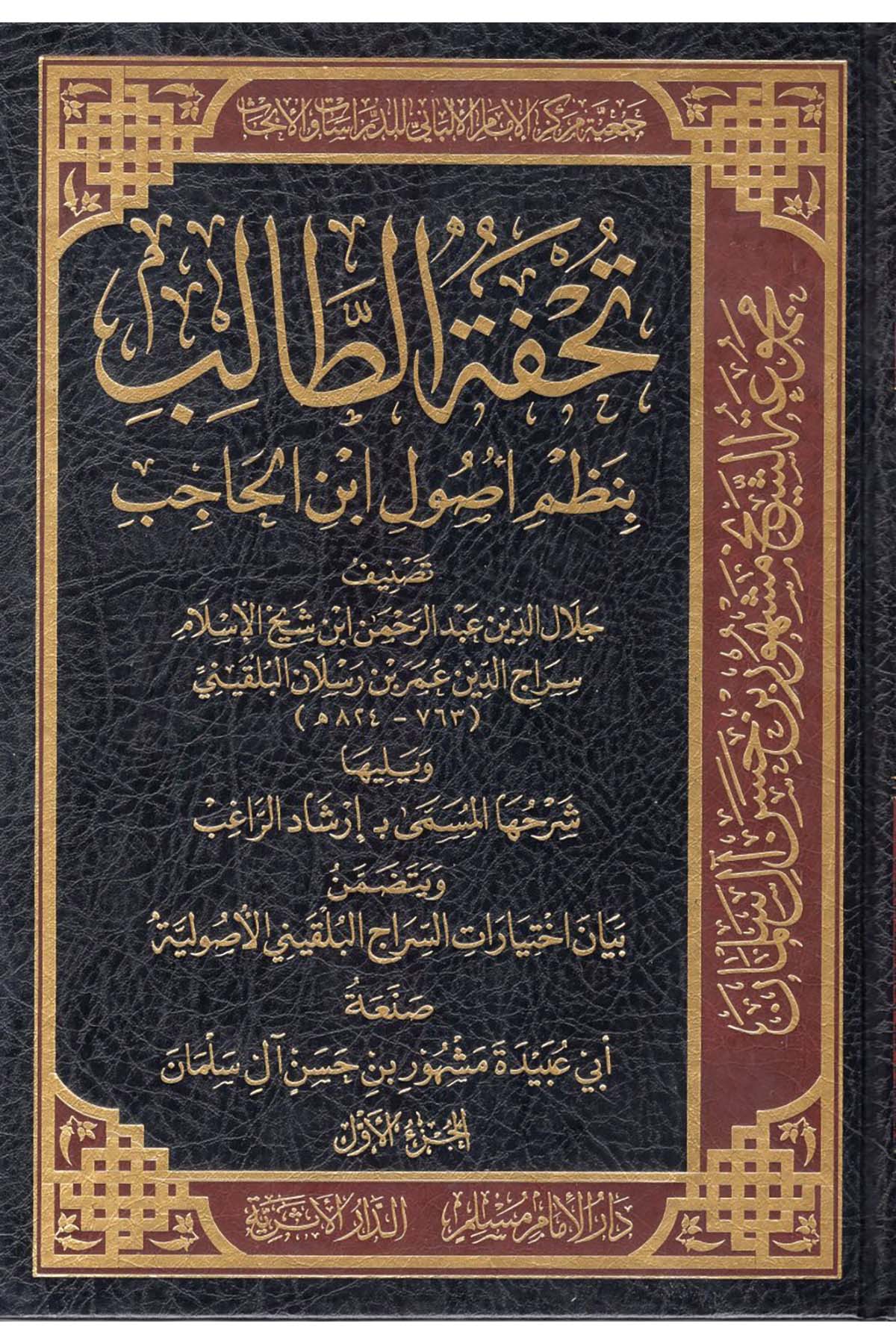 Tuhfetü't-Talib bi-Nazmi Usuli İbni'l-Hacib - تحفة الطالب بنظم أصول ابن الحاجب Darü'l-İmam Müslim - دار الإمام مسلمFıkıh Usulü