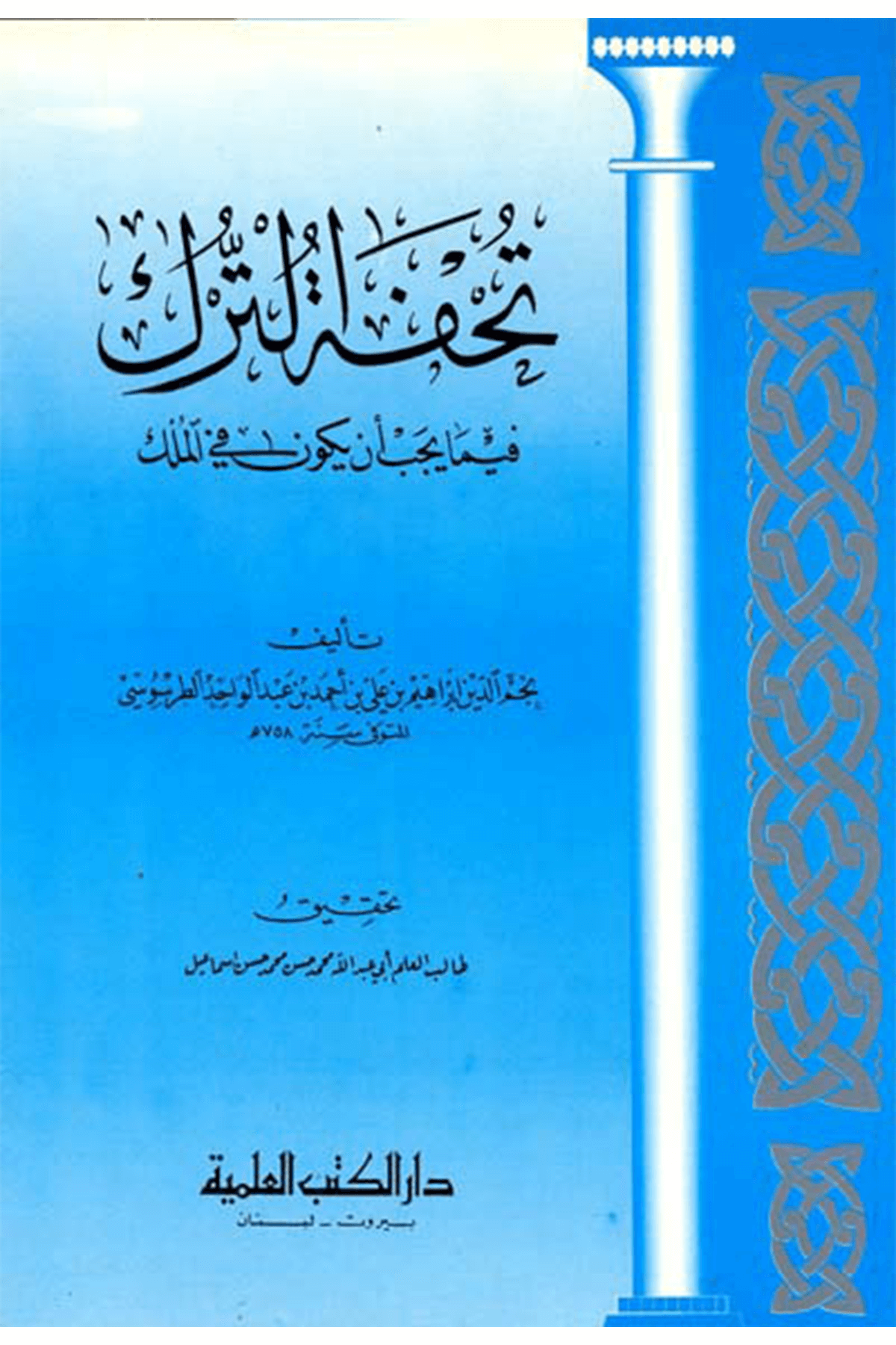 Tuhfetü'T-Türk - تحفة الترك فيما يجب أن يعمل في الملكDarü'l Kütübi'l İlmiyyeMuhtelif Ürün