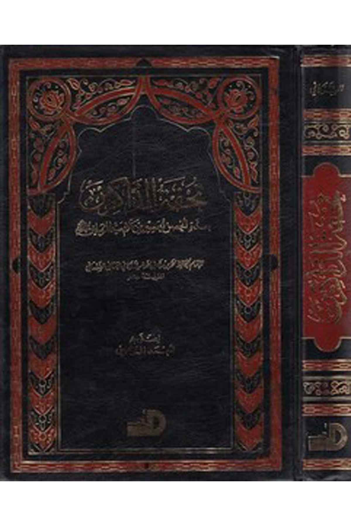 Tuhfetüz Zakirin-تحفة الذاكرينDarül ErkamTasavvuf