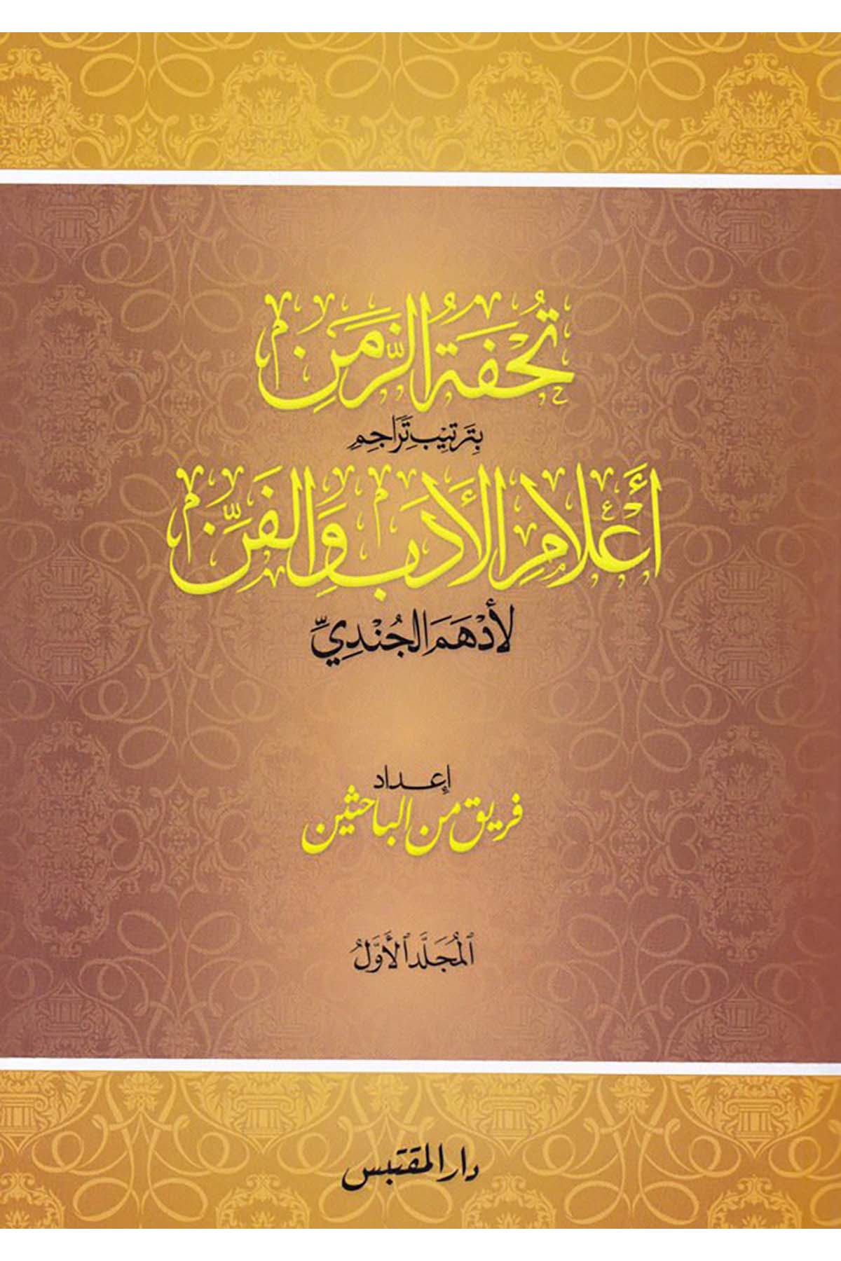 Tuhfetü'z-Zaman bi Tertibi A'lami'l-Edeb ve'l-Fen - تحفة الزمن بترتيب أعلام الأدب والفن Darü'l-Muktebes - دار المقتبسDiğer