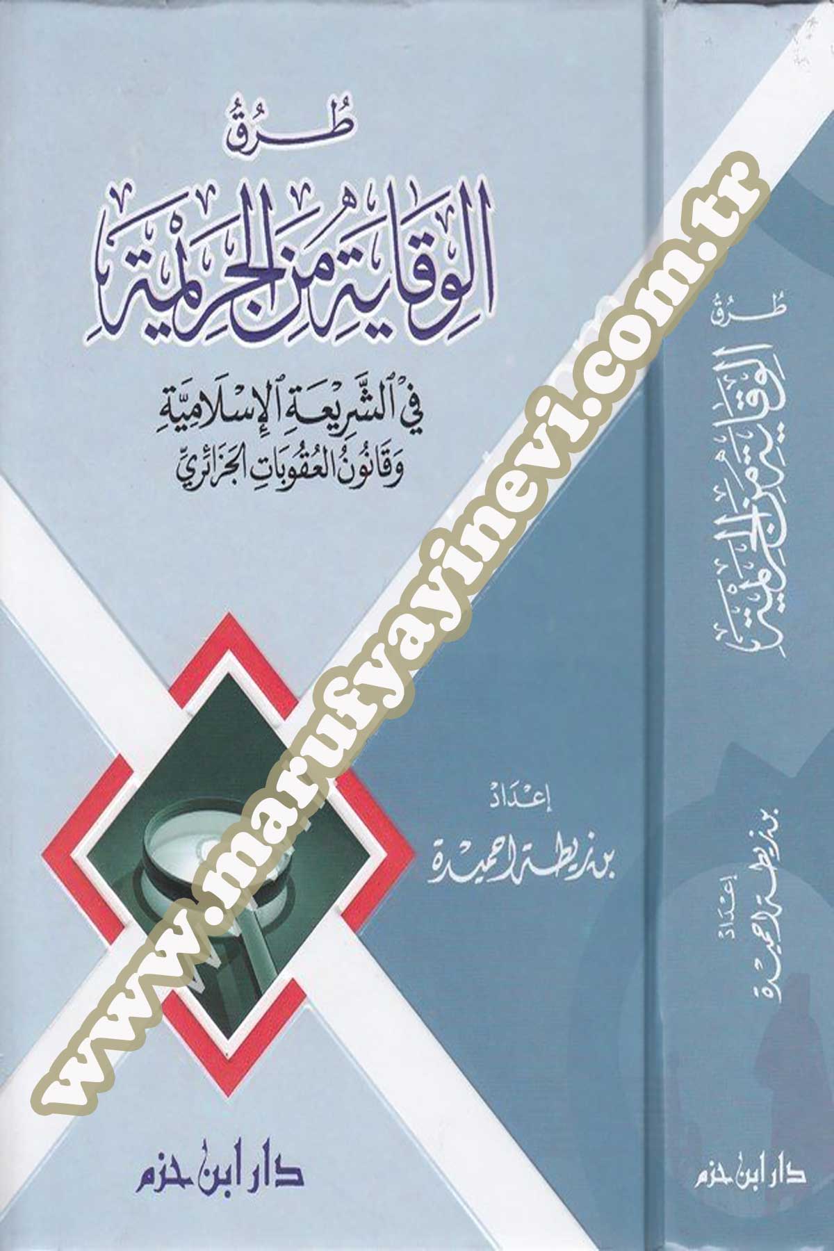 طرق الوقاية من الجريمة