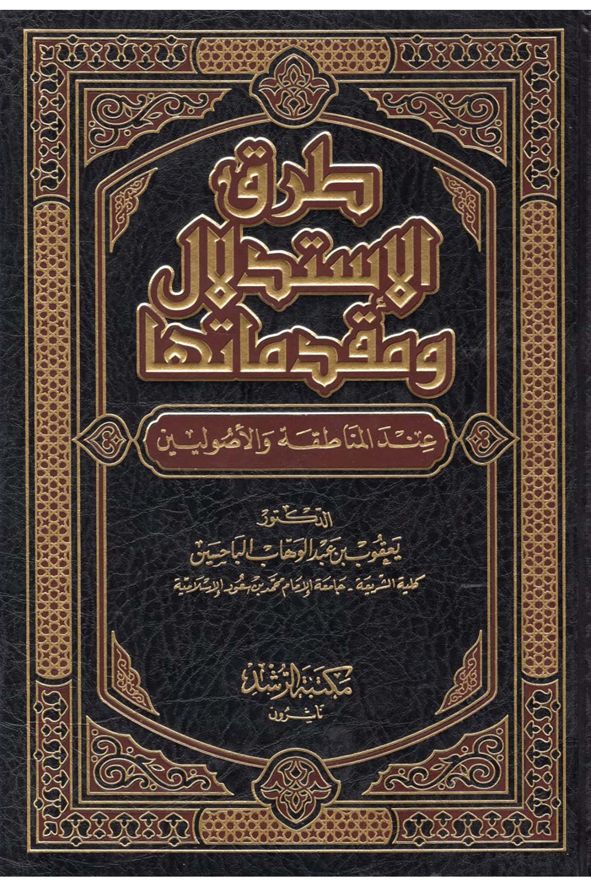 Turuku İstidlal ve Mukaddimateha - طرق الإستدلال ومقدماتها Mektebetü'r-Rüşd - مكتبة الرشدFıkıh Usulü