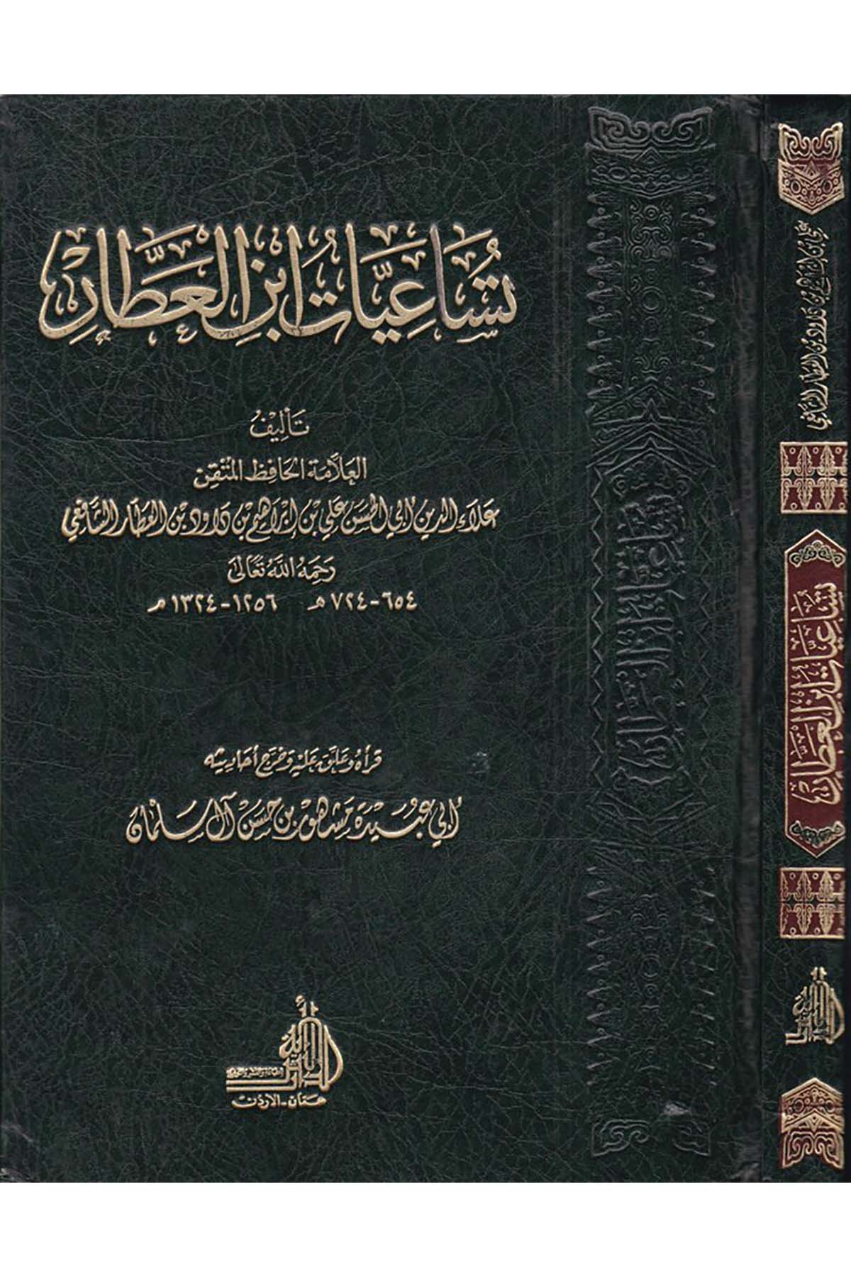 Tüsaiyyatu İbni'l-Attar - تساعيات ابن العطار ed-Darü'l-Eseriyye - الدار الأثريةHadis Usulü