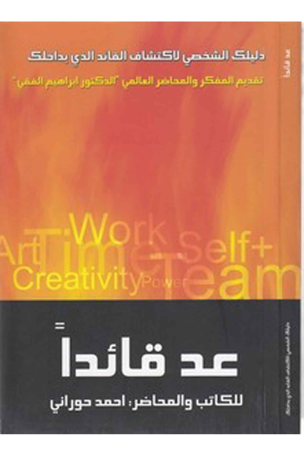 Ud kaiden delilükeş şahsi li iktişafil kaid ellezi bi dahilik-عد قائدا دليلك الشخصي لاكتشاف القائد الذي بداخلكMektebetü Darüd DekkakSosyal Bilimler