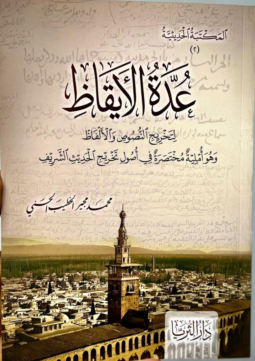Uddetül İkaz li Tahricin Nusüsi vel Elfaz - عُدَّةُ الْإِيقَاظِ لِتَخْرِيجِ النُّصُوصِ وَالْأَلْفَاظِTaç YayıneviHadis Usulü