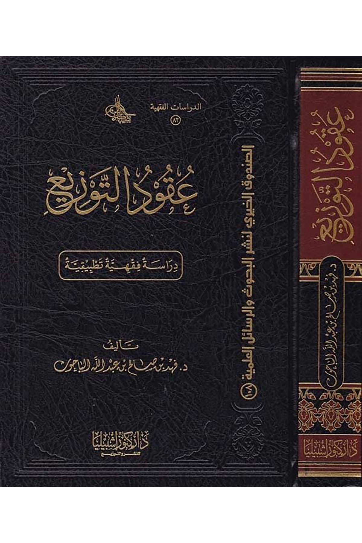 Ukûdu't-Tevzî' - عقود التوزيع Daru Künuzi İşbilya - دار كنوز إشبيلياFıkıh
