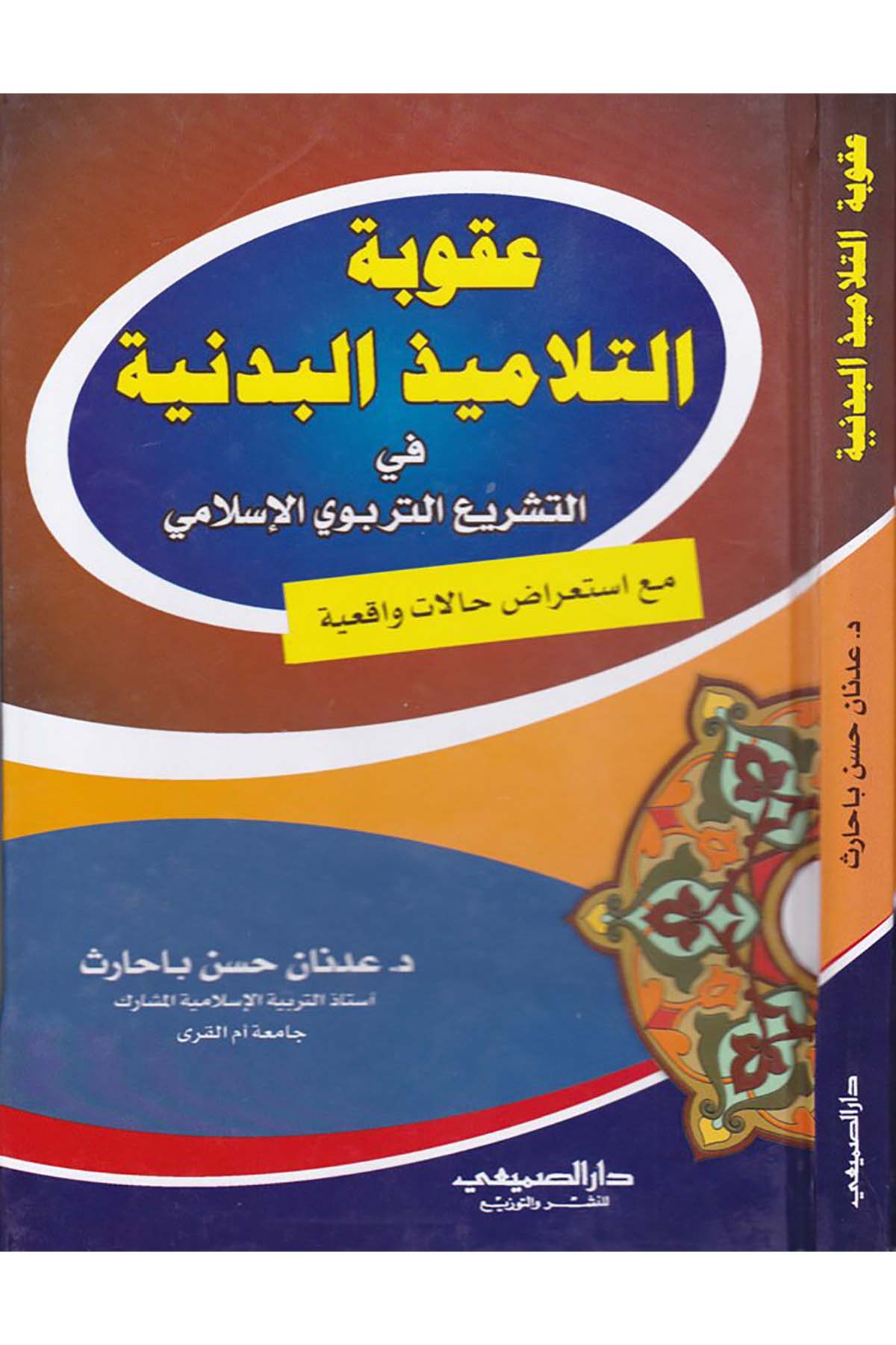 Ukubatü't-Telamizi'l-Bedeniyye - عقوبة التلاميذ البدنية Darü's-Sumay'i - دار الصميعيEğitim