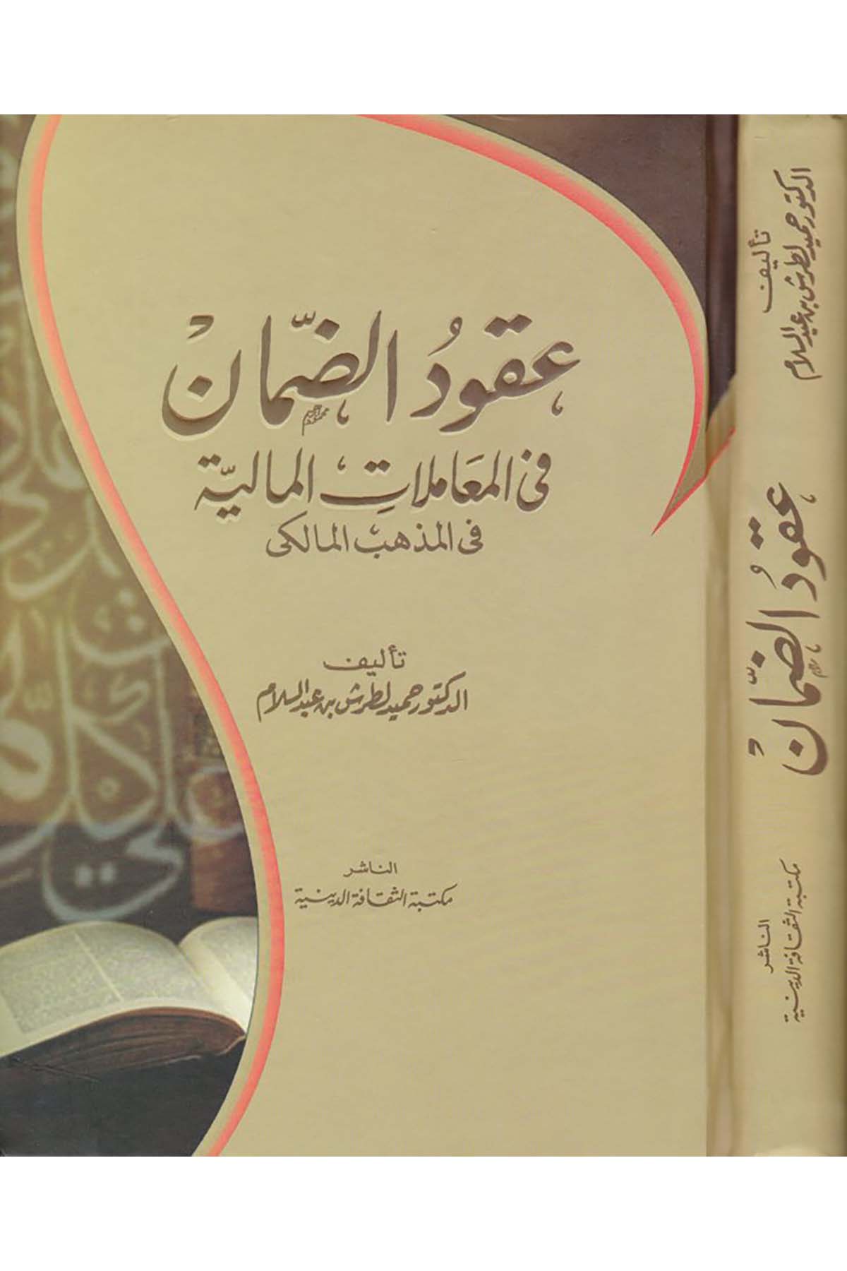 Ukudü'd-Daman fi'l-Muamelati'l-Maliyye - عقود الضمان في المعاملات المالية Mektebetü's-Sekafeti'd-Diniyye - مكتبة الثقافة الدينيةMaliki Fıkıhı