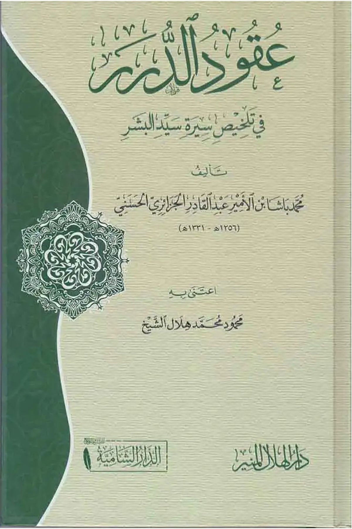 Ukudüd-Dürer Fi Telhisi Sireti Seyyidil-Beşer - عقود الدرر في تلخيص سيرة سيد البشرDar'ül KalemSiyer