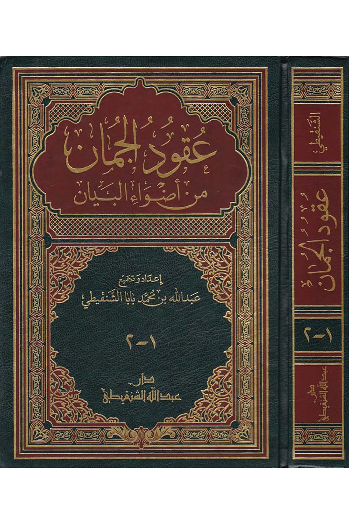 Ukudu'l-Cuman - عقود الجمان Alemü'l-Kütüb - عالم الكتبTefsir