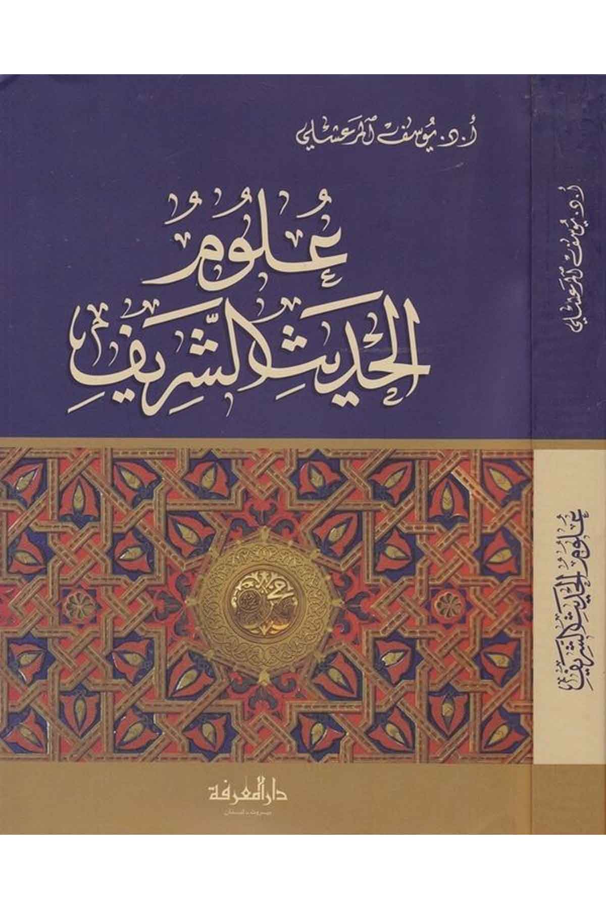 Ul umül Hadisiş Şerif-علوم الحديث الشريفDarül MarifeHadis Usulü