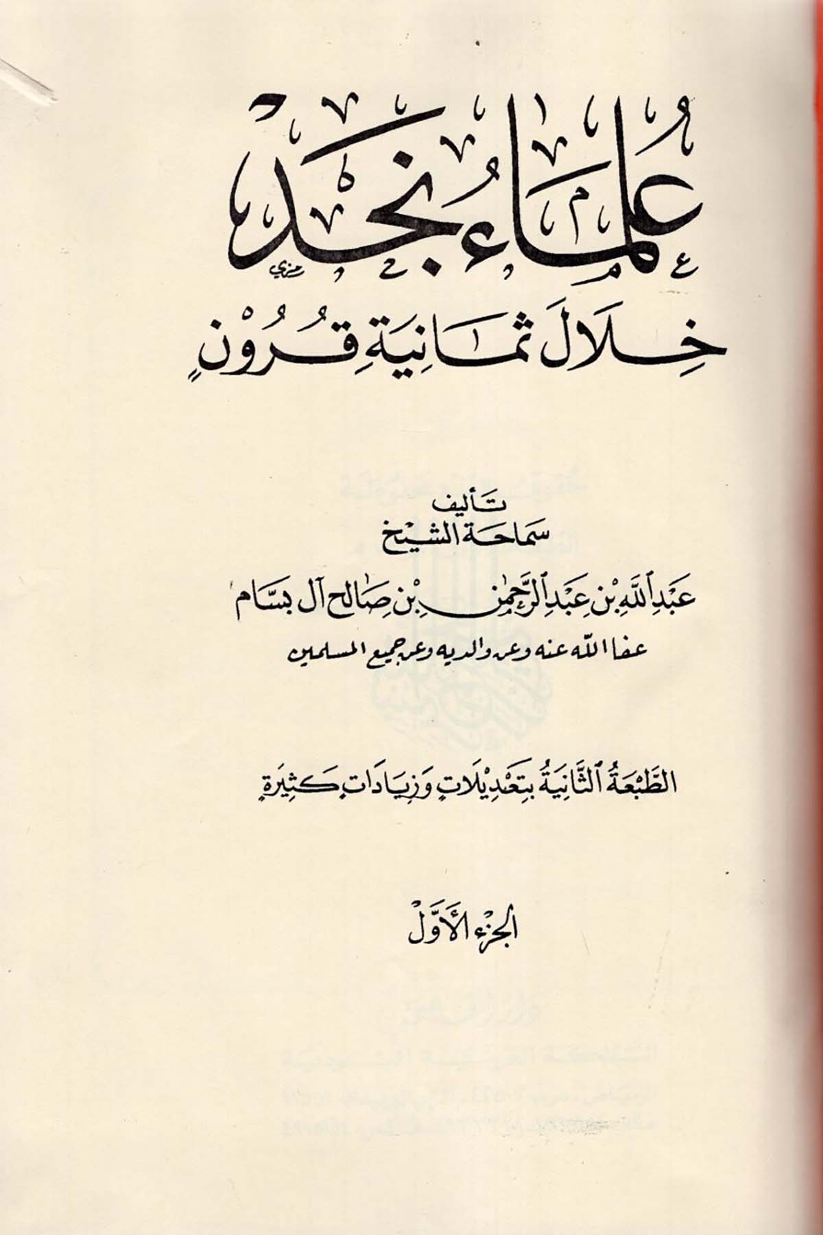 Ulemau Necd Hilale Semaniye Kurun - علماء نجد خلال ثمانية قرون Darü'l-Asime - دار العاصمةDiğer