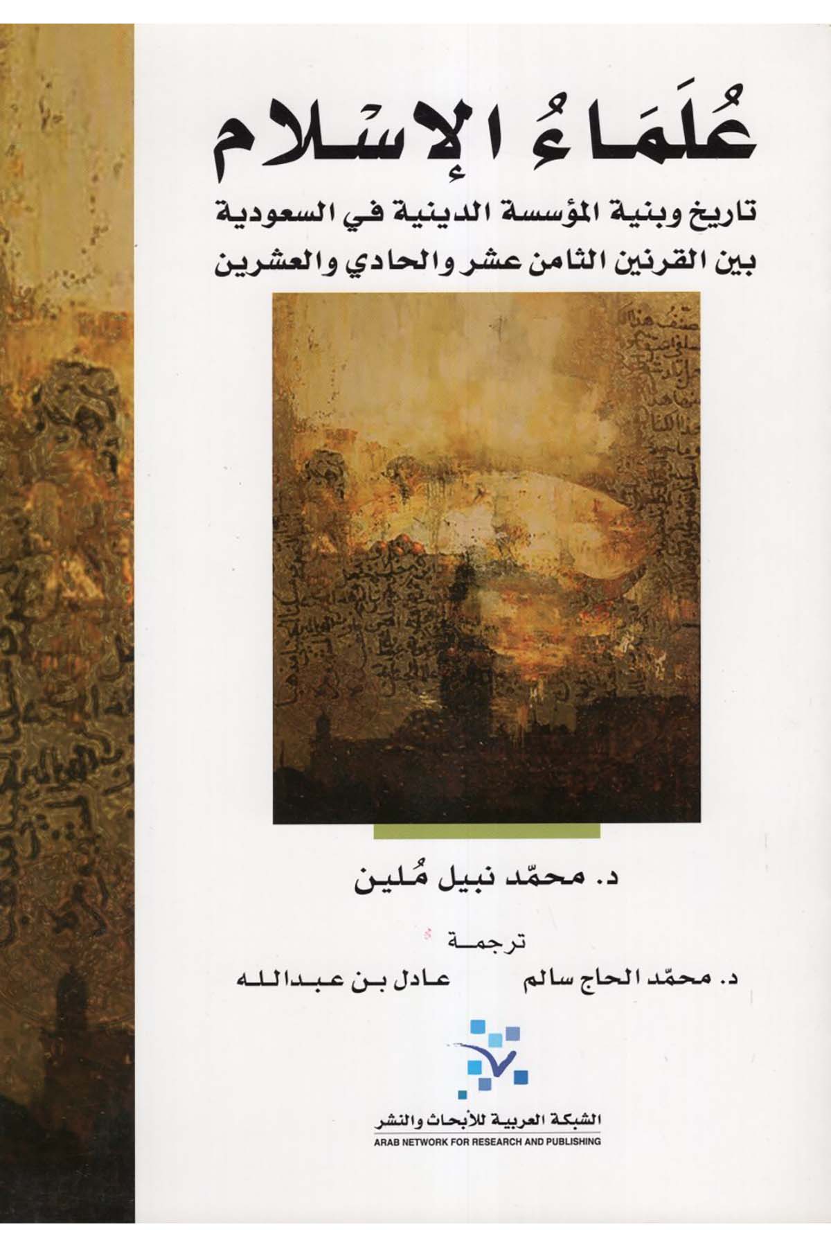 Ulemaü'l-İslam Tarih ve Binyetü'l-Müsseseti'd-Diniyye fi's-Suudiyye - علماء الإسلام eş-Şebeketü'l-Arabiyye li'l-Ebhas ve'n-Neşr - الشبكة العربية للإبحاث والنشرDiğer