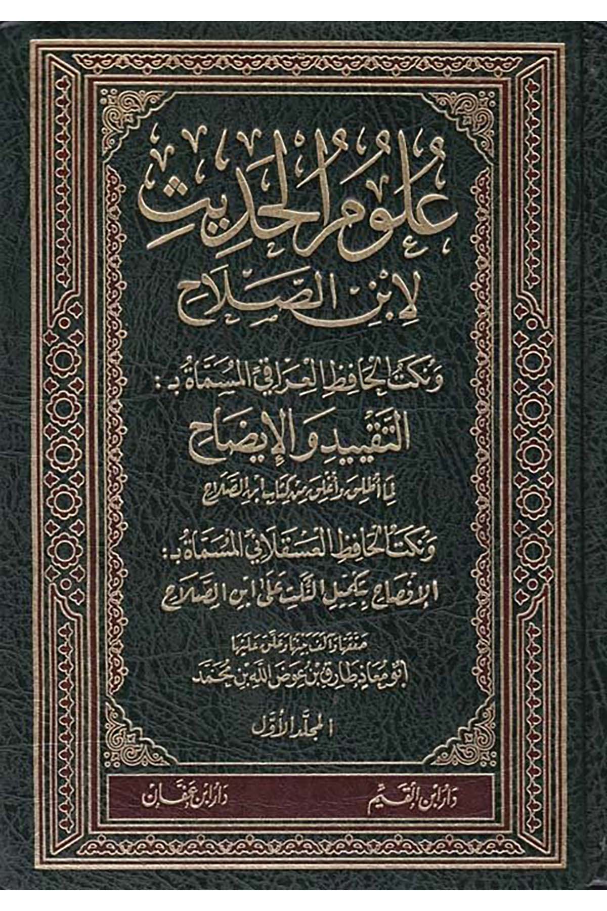 Ulumü'l-Hadis - علوم الحديث Daru İbn Affan - دار ابن عفانHadis Usulü