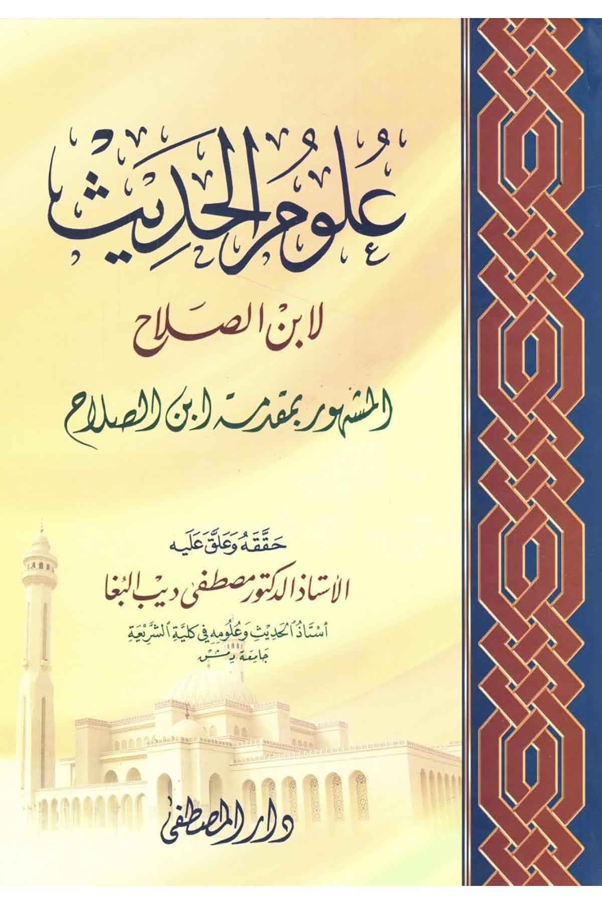 ulum'ul hadis li ibni's silah - علوم الحديث لإبن الصلاحDarül Mustafa دار المصطفىHadis Usulü
