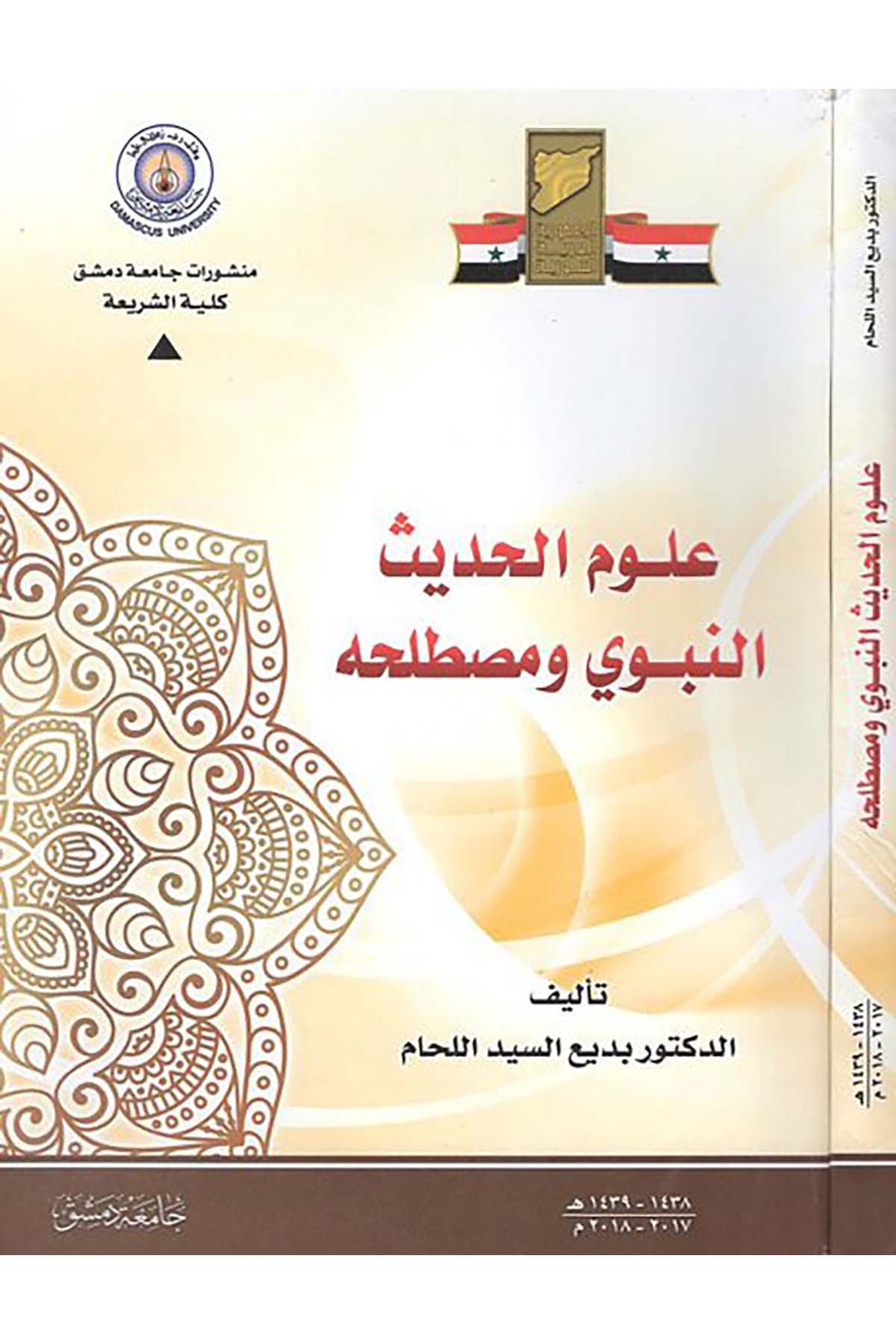 Ulumü'l-hadisi'n-nebevi ve mustalahihi - علوم الحديث النبوي ومصطلحه Camiatu Dımaşk - جامعة دمشقHadis Usulü