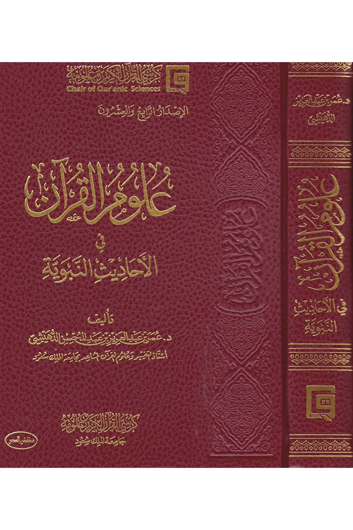 Ulumü'l-Kur'an fi'l-Ehadisi'n-Neveviyye - علوم القرآن Mektebetu Dari'l-Minhac - مكتبة دار المنهاجKuran İlimleri