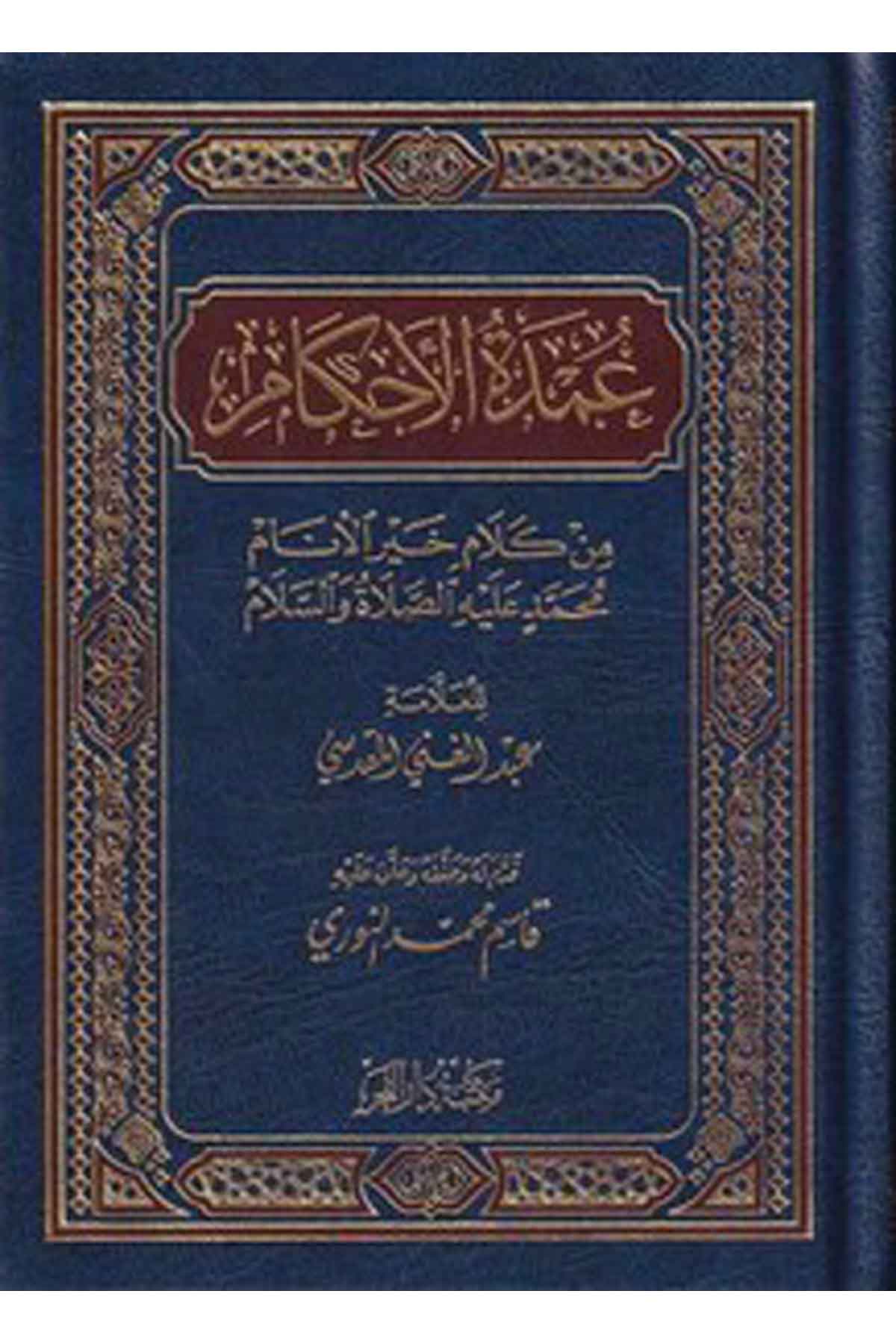 Umdetü’l Ahkam min Kelami Hayri’l Enam-عمدة الأحكام من كلام خير الأنام عليه الصلاة والسلام-عمدة الأحكام من كلام خير الأنام عليهMektebetu Daril FecrHadis