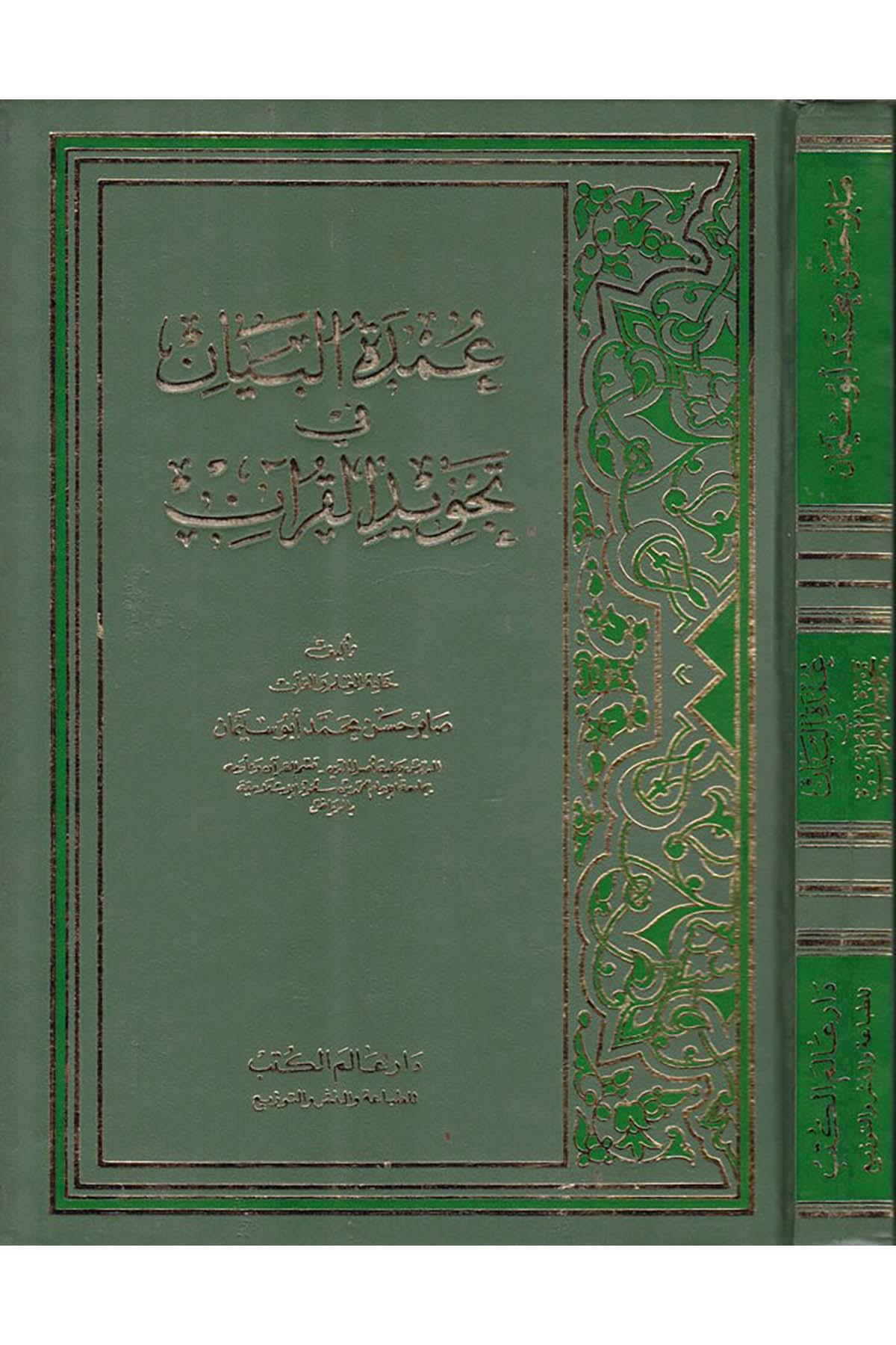 Umdetü’l-Beyan fi Tecvidi’l-Kur’an - عمدة البيان في تجويد القرآن Alemü'l-Kütüb - عالم الكتبKıraat