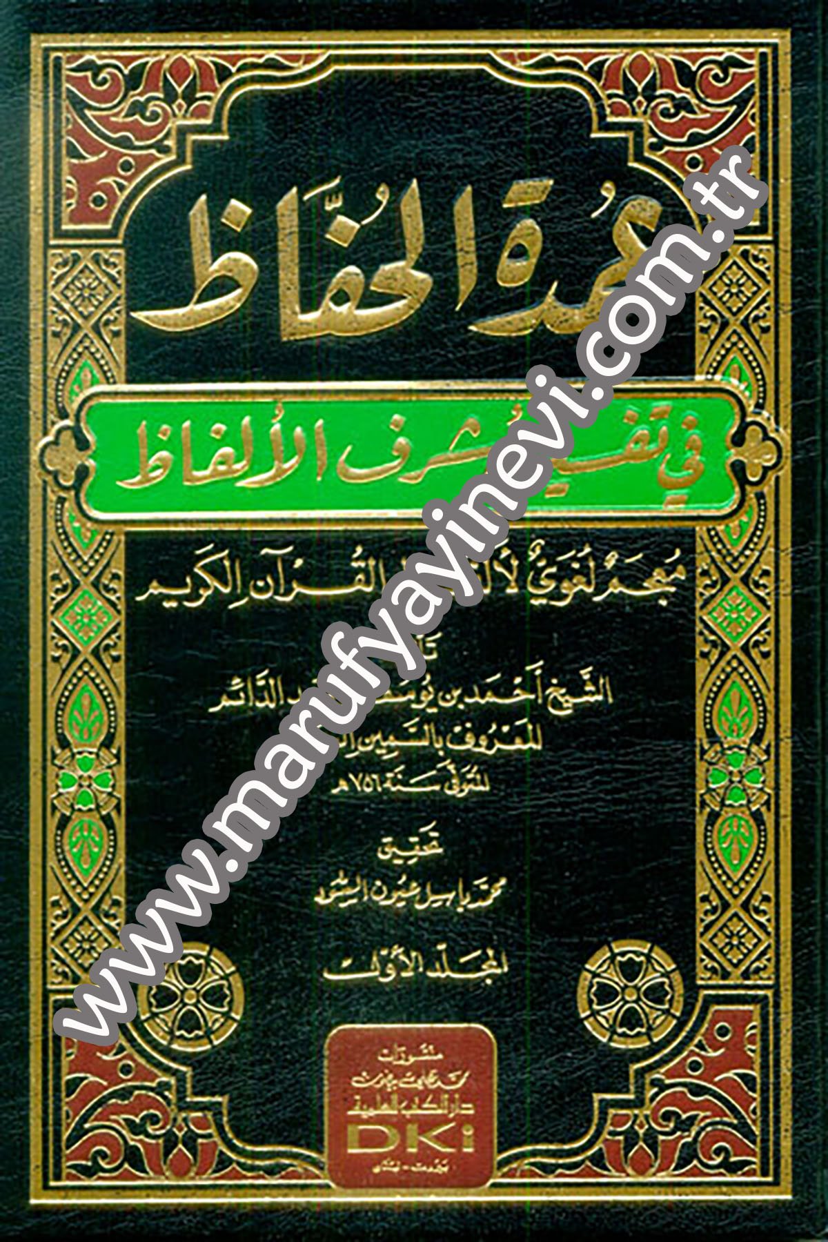 عمدة الحفاظ في تفسير أشرف الألفاظ (معجم لغوي لألفاظ القرآن الكريم) 1/4