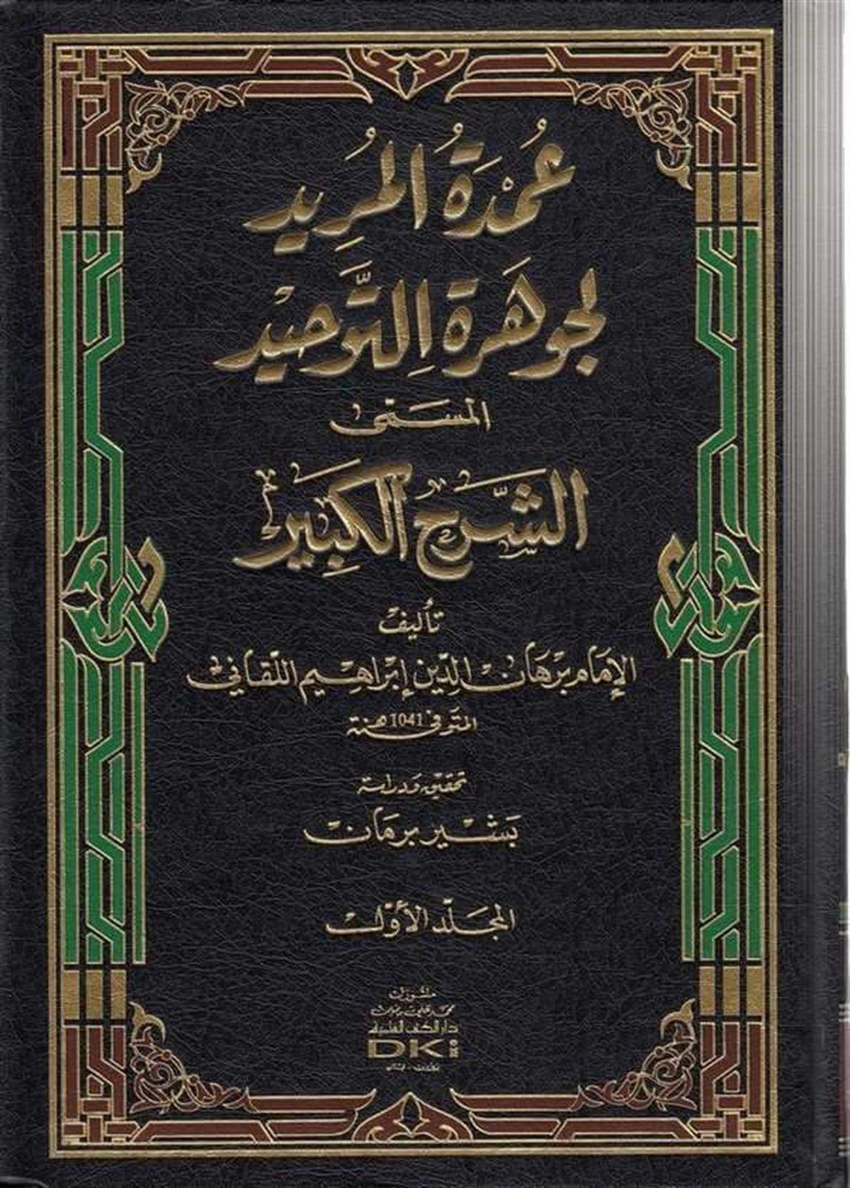 Umdetül Mürid Li Cevheretit Tevhid El Müsemma Eş Şerhil KebirDarü'l-Kütübi'l-İlmiyyeKelam ve Akaid
