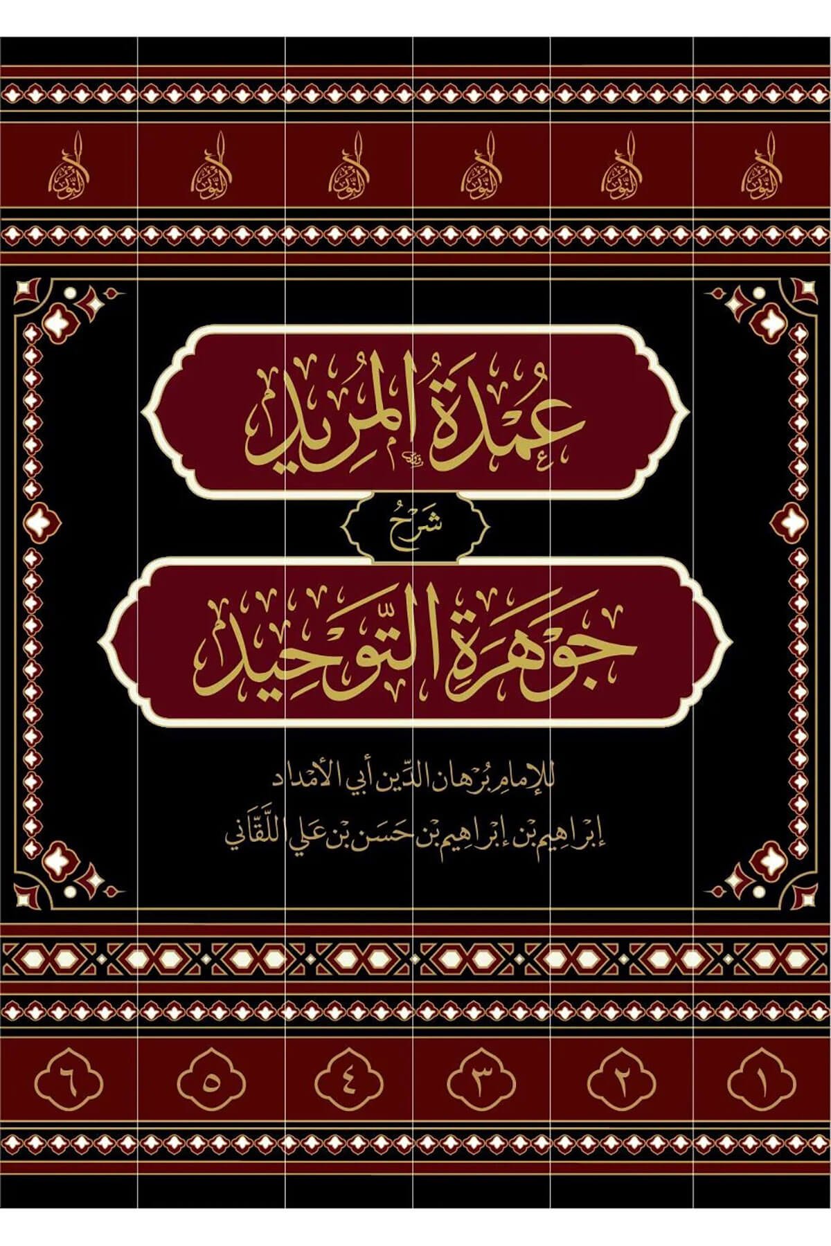 Umdetül-Mürid Şerhu Cevheretit-Tevhid 6 Cilt - عمدة المريد شرح جوهرة التوحيدDarun Nurul MübinKelam ve Akaid