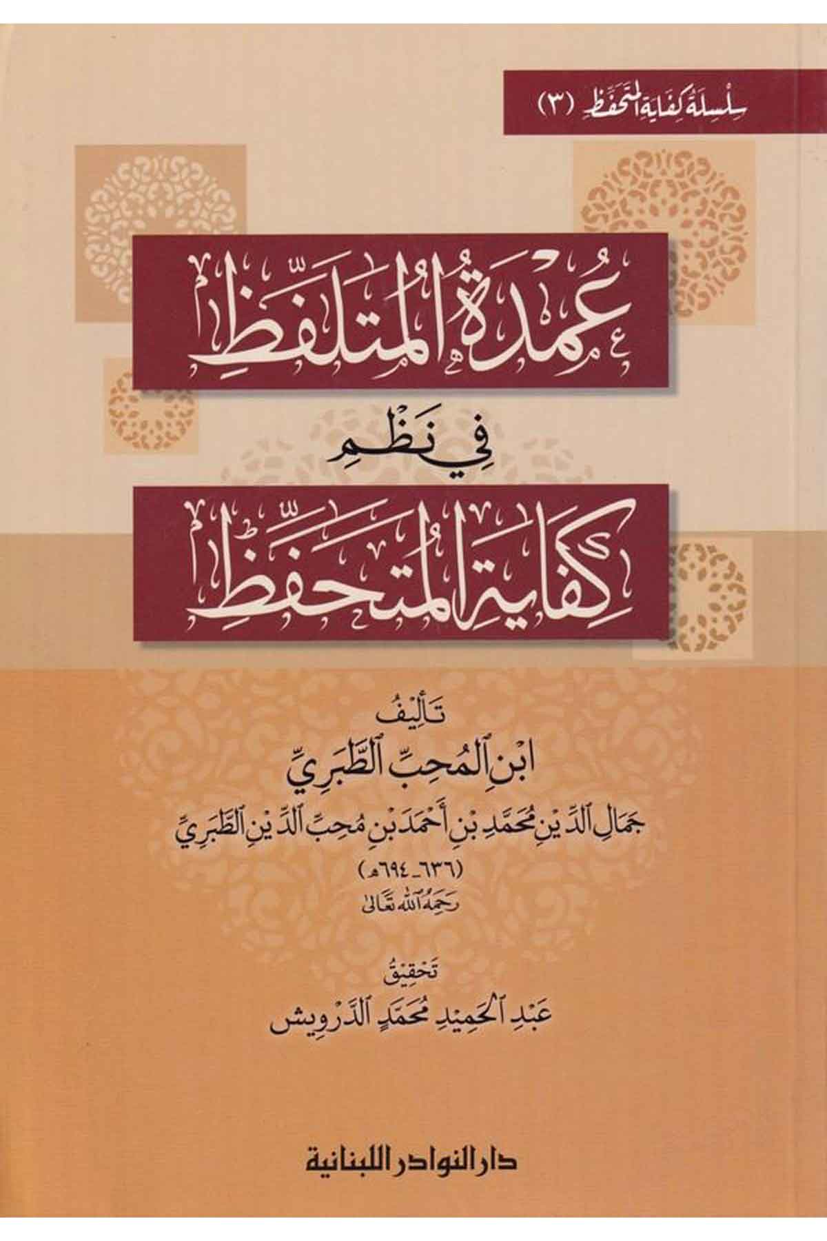 Umdetül Mütelaffız fi Nazmi Kifayetil Mütehaffız-عمدة المتلفظ في نظم كفاية المتحفظDarün NevadirArap Dili ve Edebiyatı