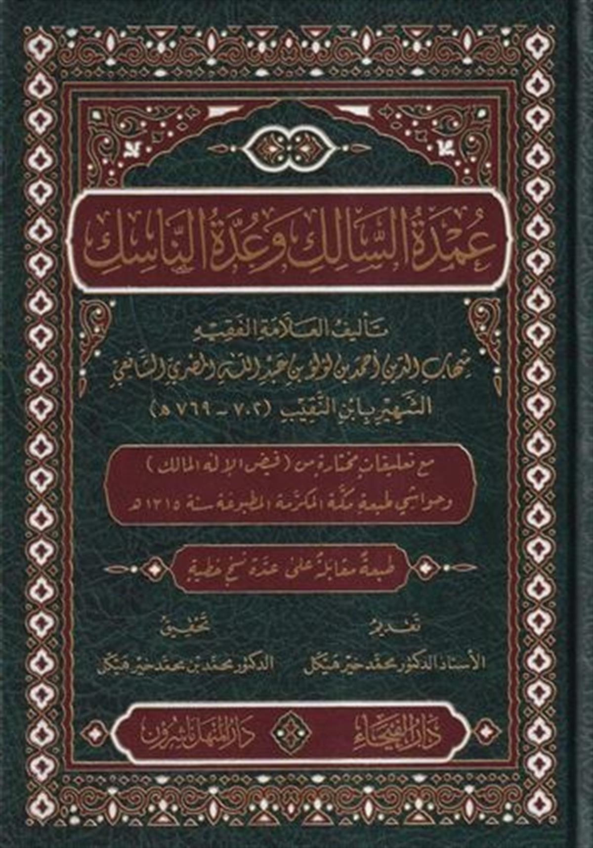 UMDETÜS SALİK VE UDDETÜN NASİK - عمدة السالك وعدة الناسكDar'ül FeyhaŞafii Fıkhı