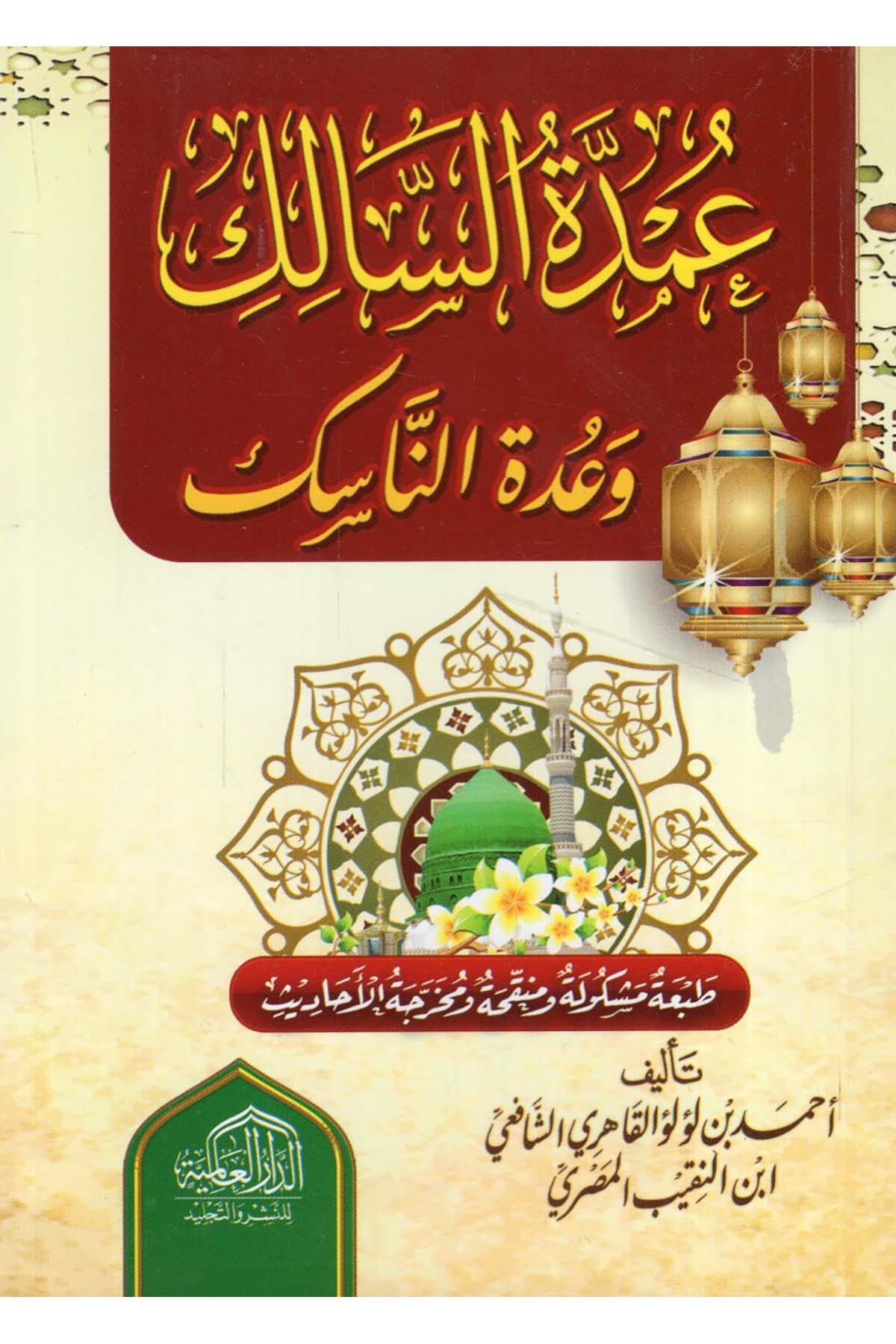 Umdetü's-Salik ve Uddetü'n-Nasik - عمدة السالك وعدة الناسك ed-Darü'l-Alemiyye li'n-Neşri vet Tevzi - الدار العالمية للنشر والتوزيعŞafii Fıkhı