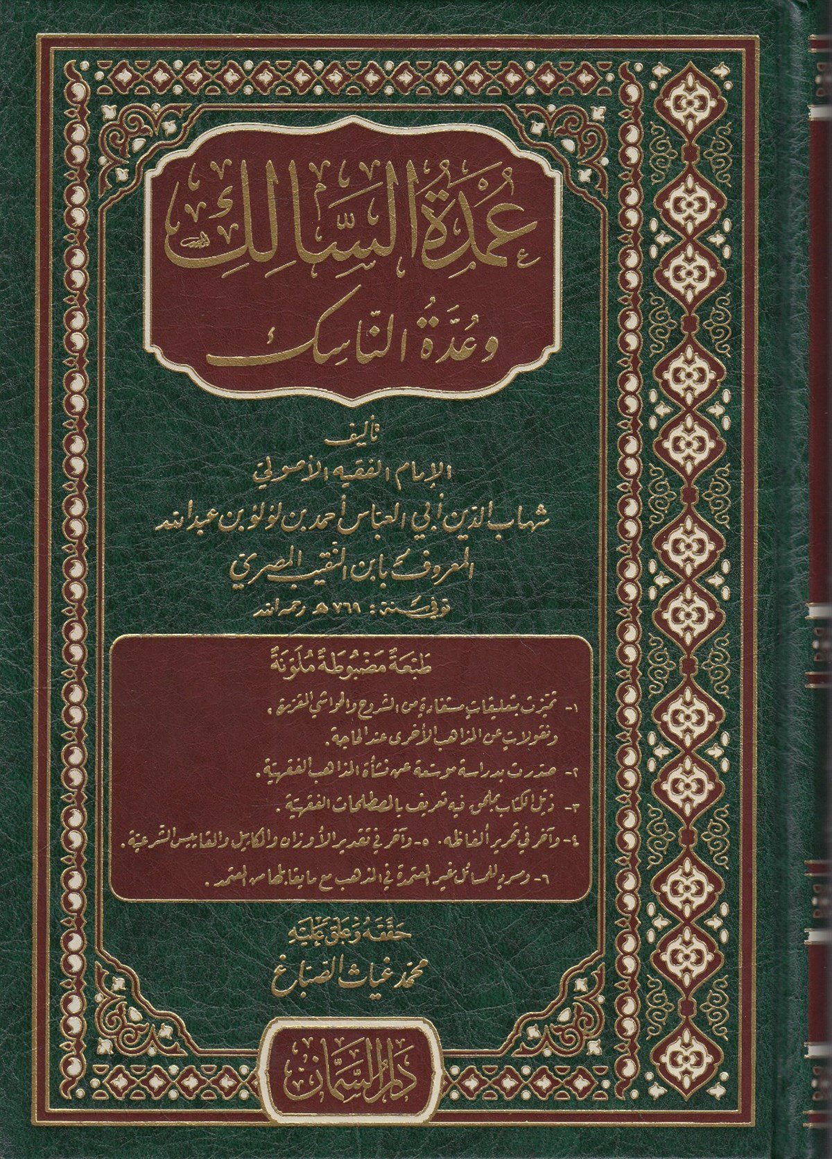 Umdetüs Salik ve Uddetün NasikDar'ül SemmanŞafii Fıkhı