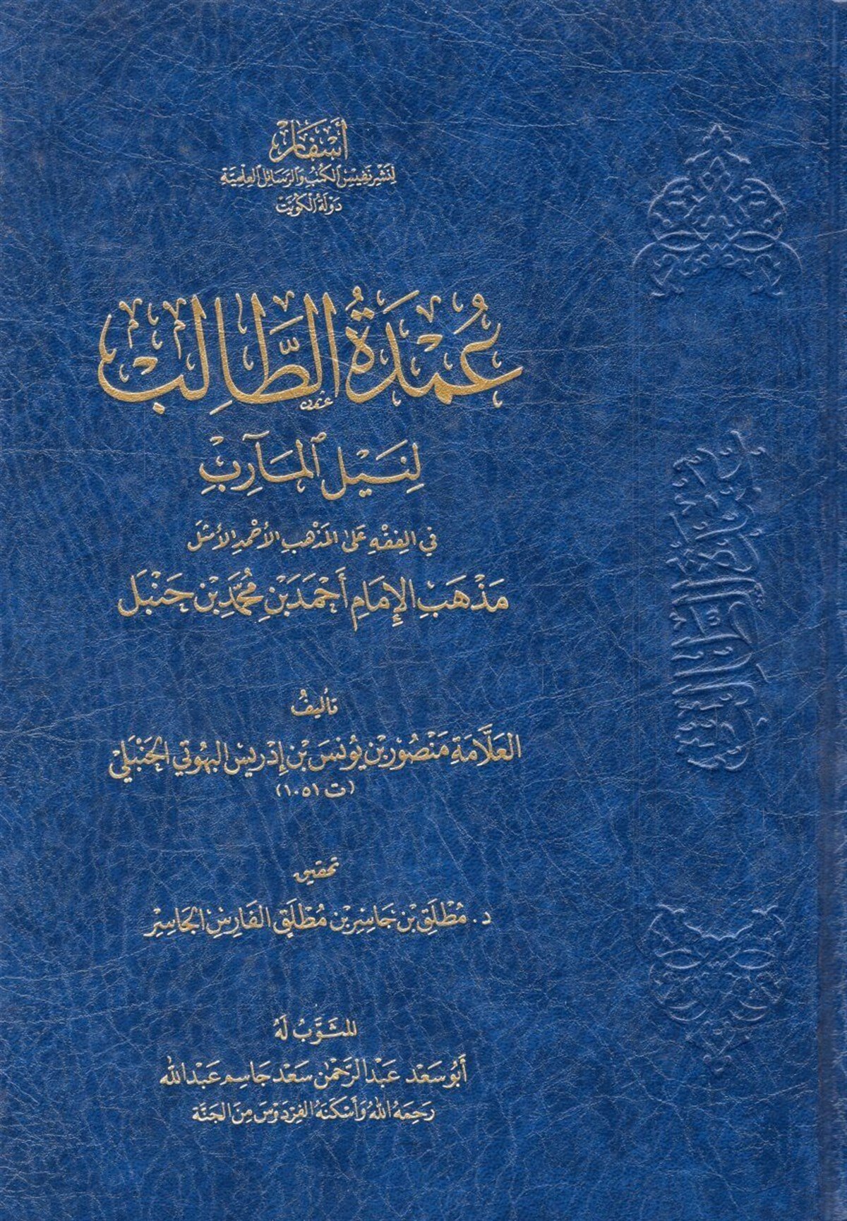 Umdetü't-Talib li-Neyli'l-Mearib fi'l-Fıkh ale'l-Mezhebi'l-Ahmedi'l-Emsel Mezhebi'l-İmam Ahmed b. Muhammed b. Hanbel - عمدة الطالب لنيل المآرب في الفقه على المذهب الأحمد الأمثل مذهب الإمام أحمد بن محمد بن حنبلAsfar Linashr Nafis Alkutub Walrasayil AleilmiaHanbeli Fıkhı