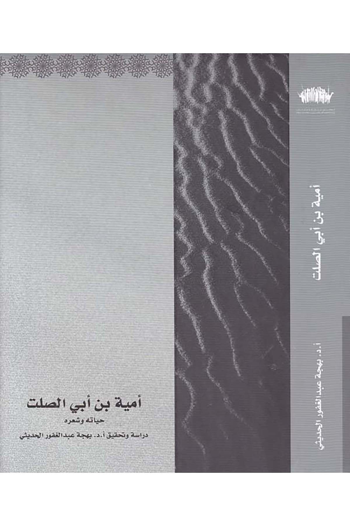 Ümeyye b. Ebi's-Salt - أمية بن أبي الصلت el-Mecmaü's-Sekafi - المجمع الثقافيArap Dili ve Edebiyatı