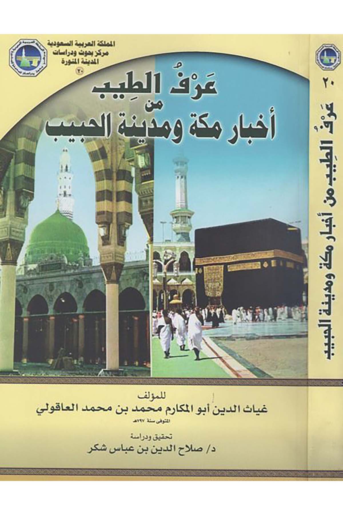 Urfü't-Tib min Ahbari Mekke ve Medineti'l-Habib - عرف الطيب من أخبار مكة ومدينة الحبيب Merkez Buhus ve Dirasat'l-Medineti'l-Münevvere - مركز بحوث ودراسات المدينة المنورةFıkıh