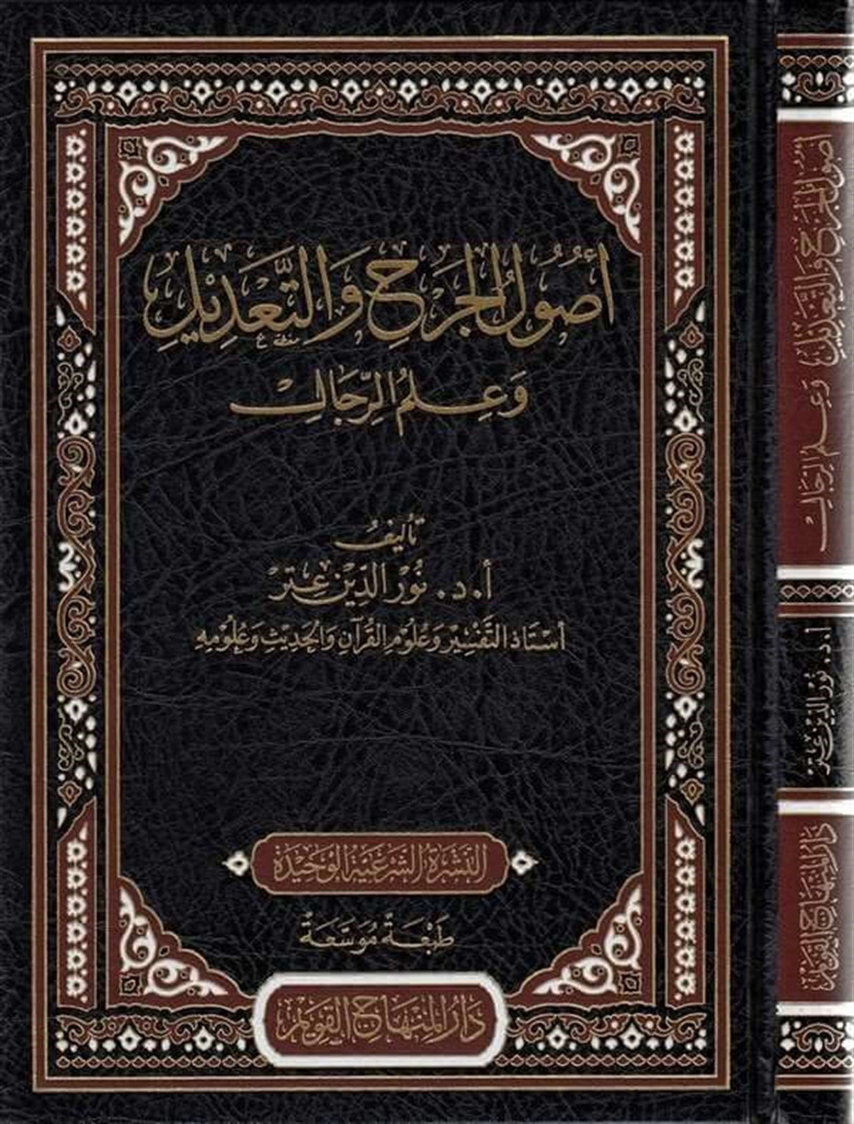 - اصول الجرح والتعديلDar'ül Minhacul KavimArapça Kitaplar