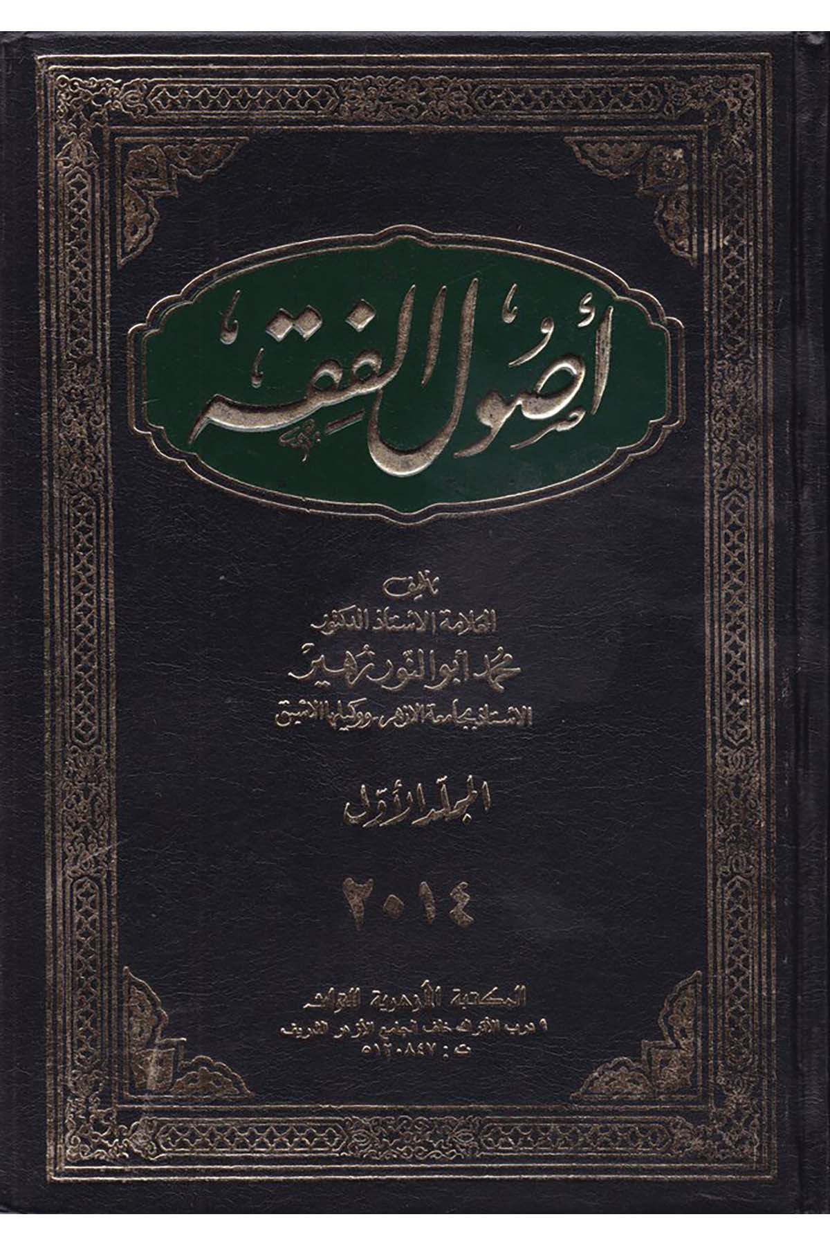 Usûlü'l-Fıkh - أصول الفقه el-Mektebetü'l-Ezheriyye li't-Türas - المكتبة الأزهرية للتراثFıkıh Usulü