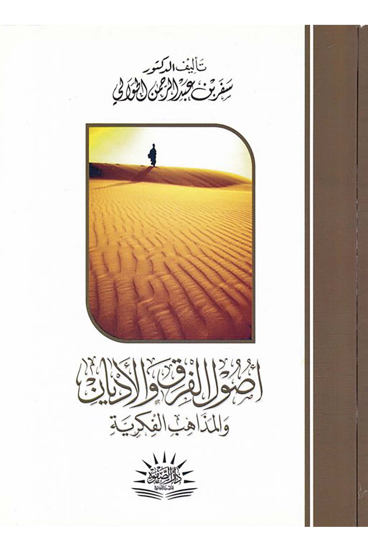 Usûlu'l-Firak ve'l-Edyân ve'l-Mezâhibi'l-Fikriyye - أصول الفرق والأديان والمذاهب الفكرية Darü's-Safve li'n-Neşr ve't-Tevzi - دار الصفوة للنشر والتوزيعDinler Tarihi