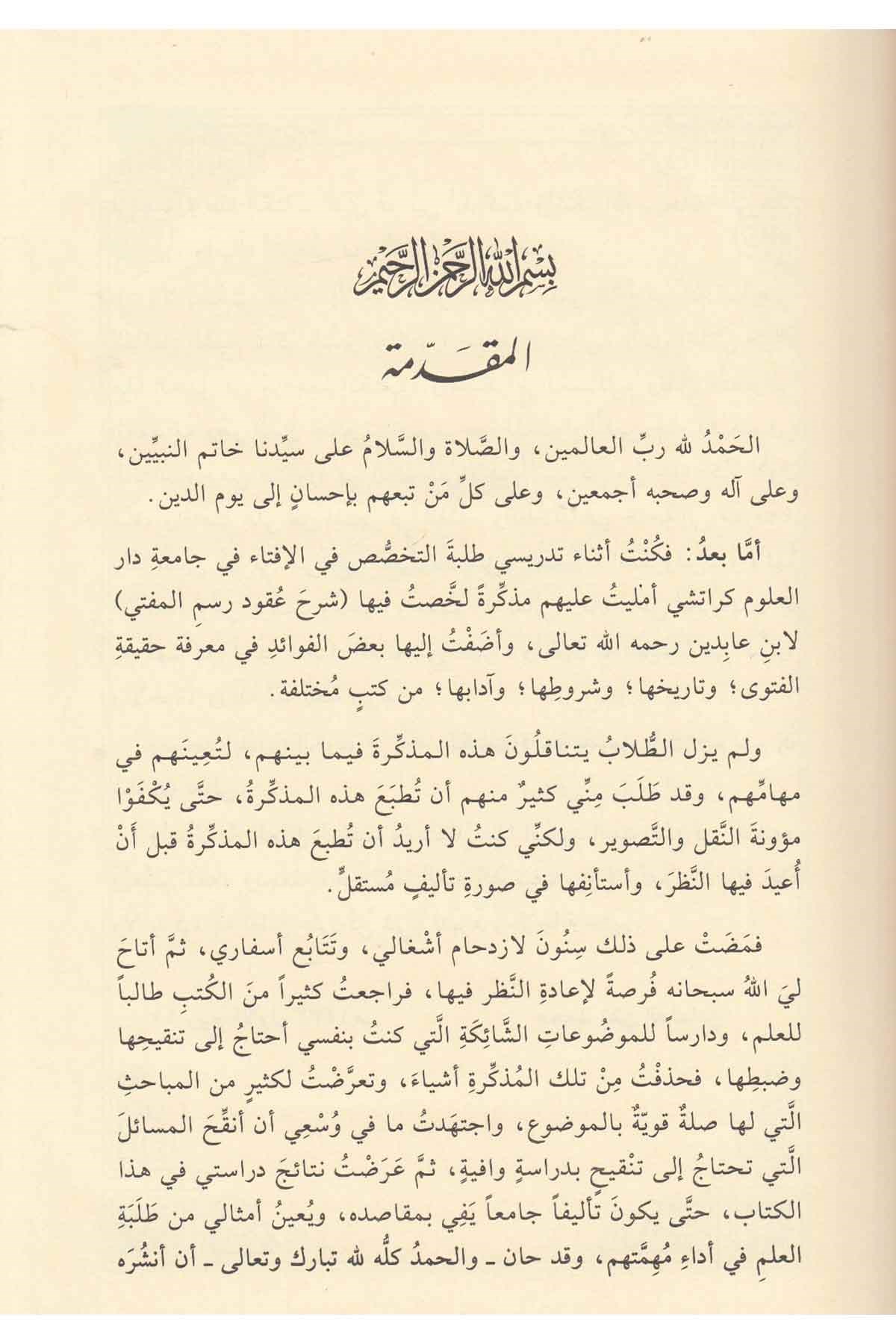 أصول الإفتاء وآدابه - دار القلم نموذج الصفحات الداخلية 1