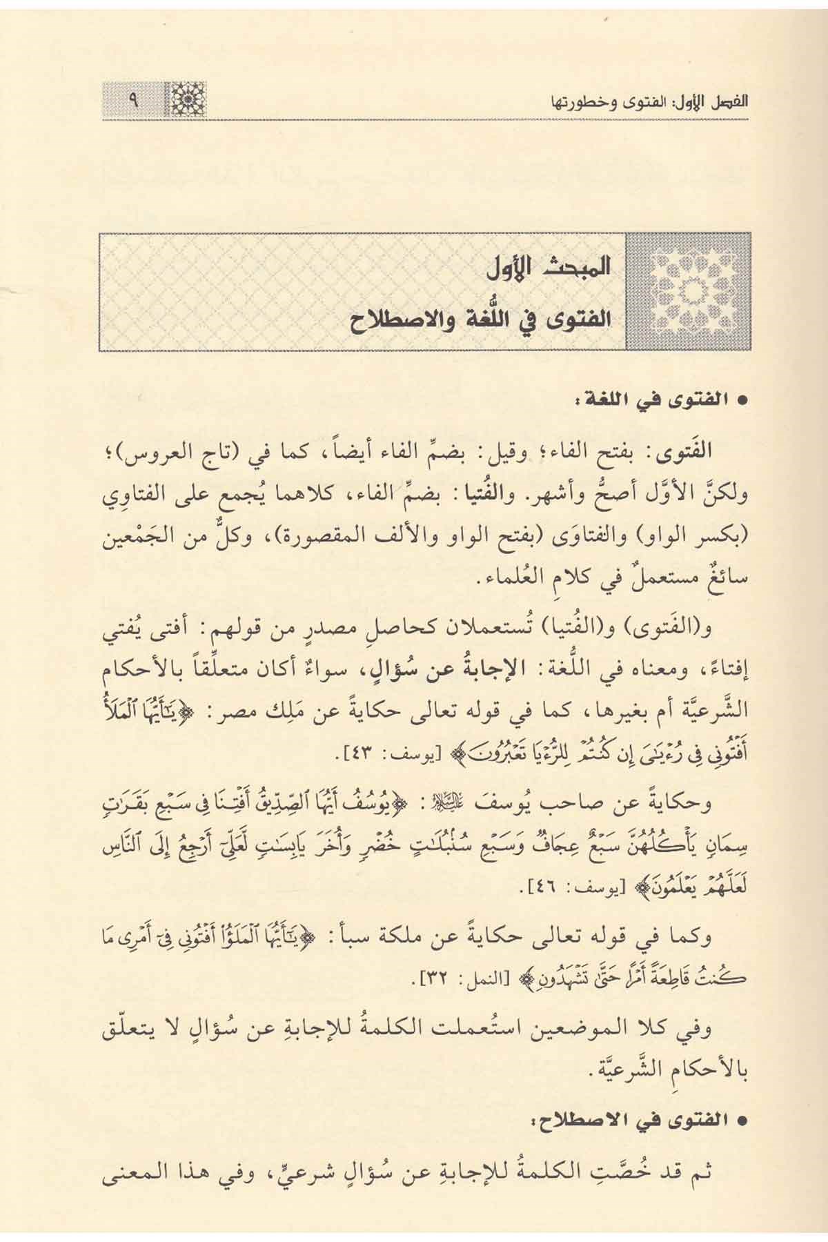 أصول الإفتاء وآدابه - دار القلم نموذج الصفحات الداخلية 3