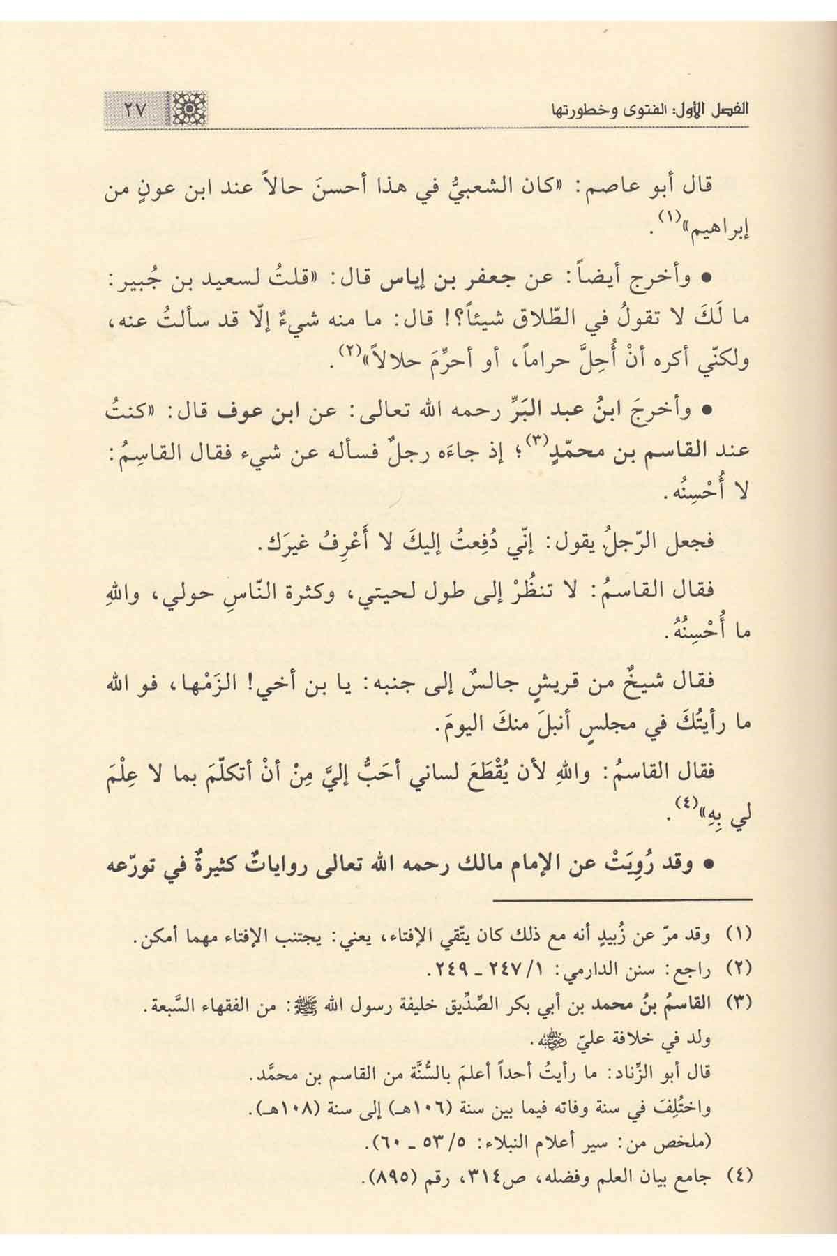 أصول الإفتاء وآدابه - دار القلم نموذج الصفحات الداخلية 2