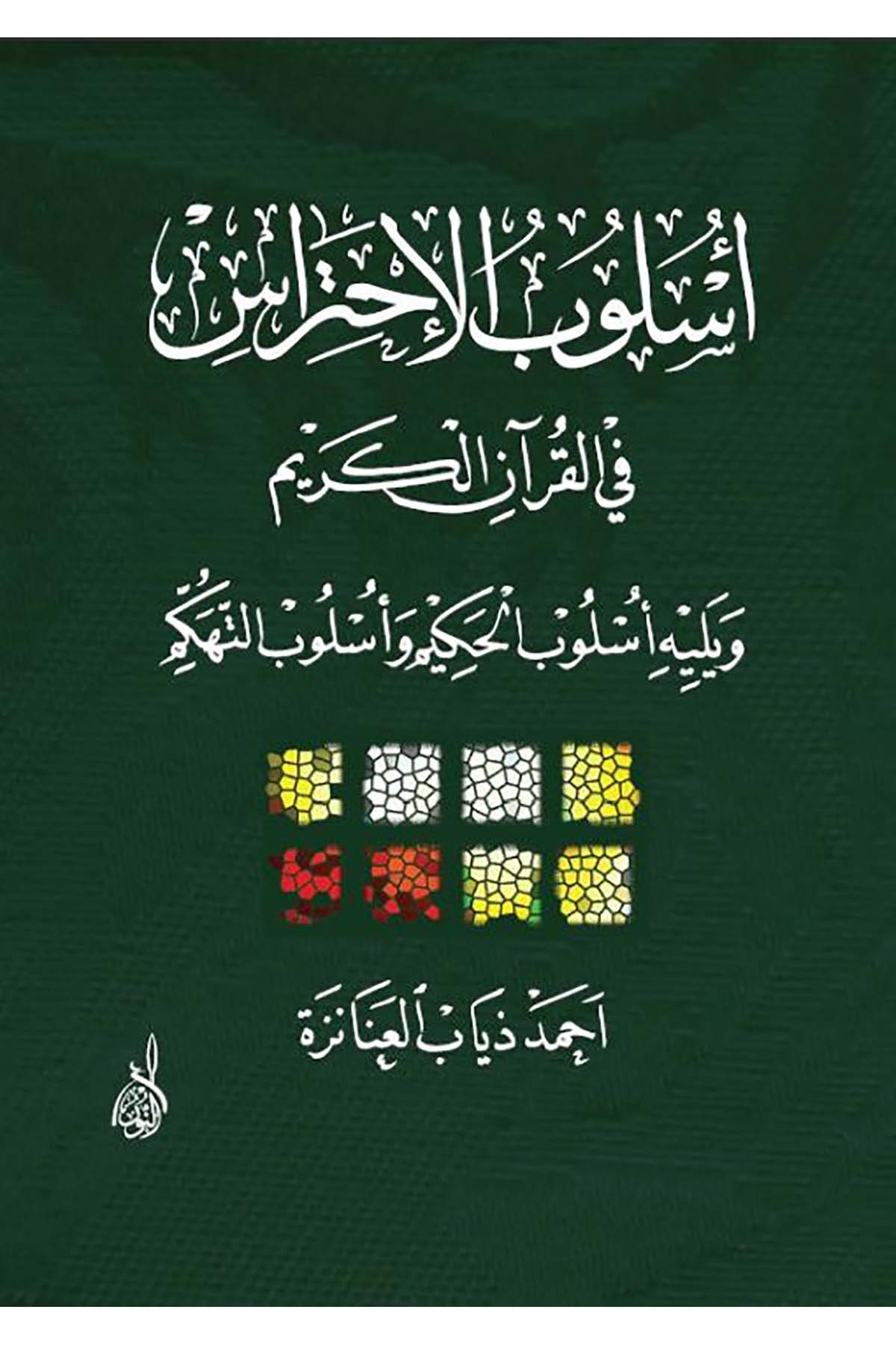 Üslûbü'l-İhtirâs fi'l-Kur'ani'l-Kerim - أسلوب الإحتراس في القرآن الكريمDarun Nurul MübinKuran İlimleri